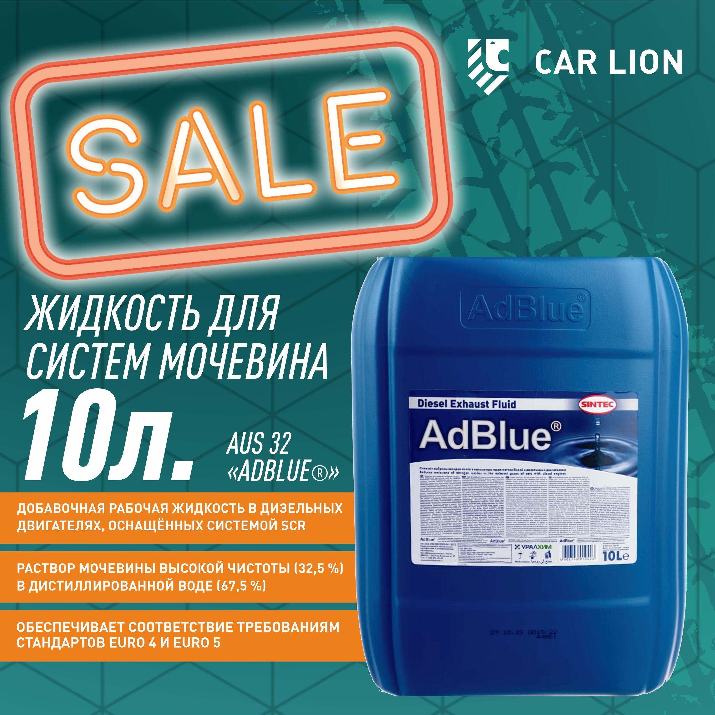 Жидкость для систем Sintec Мочевина AdBlue 10л