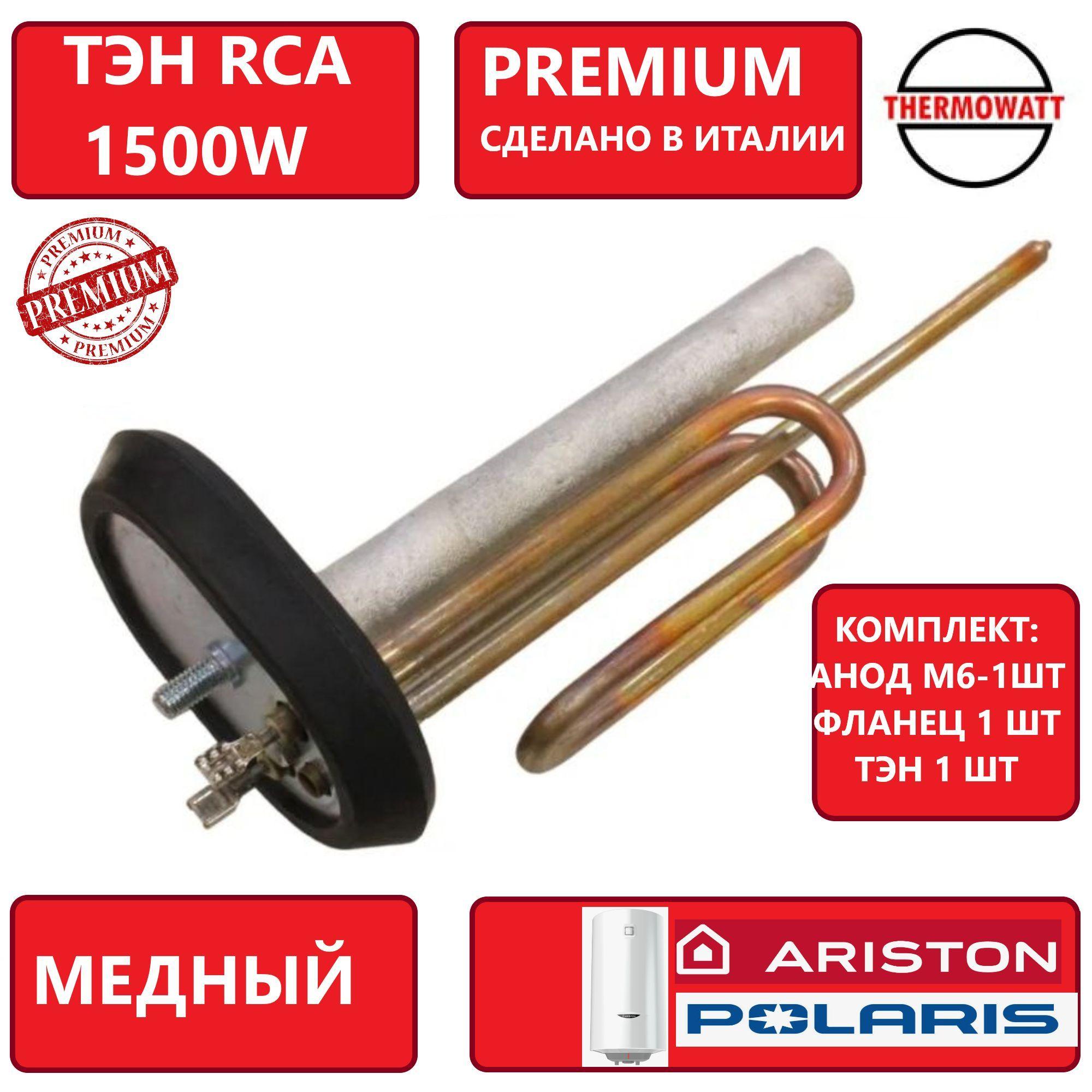 ТЭН Аристон RCA 1500W/220V из меди, с анодом, фланцем и прокладкой, Thermowatt (Италия)