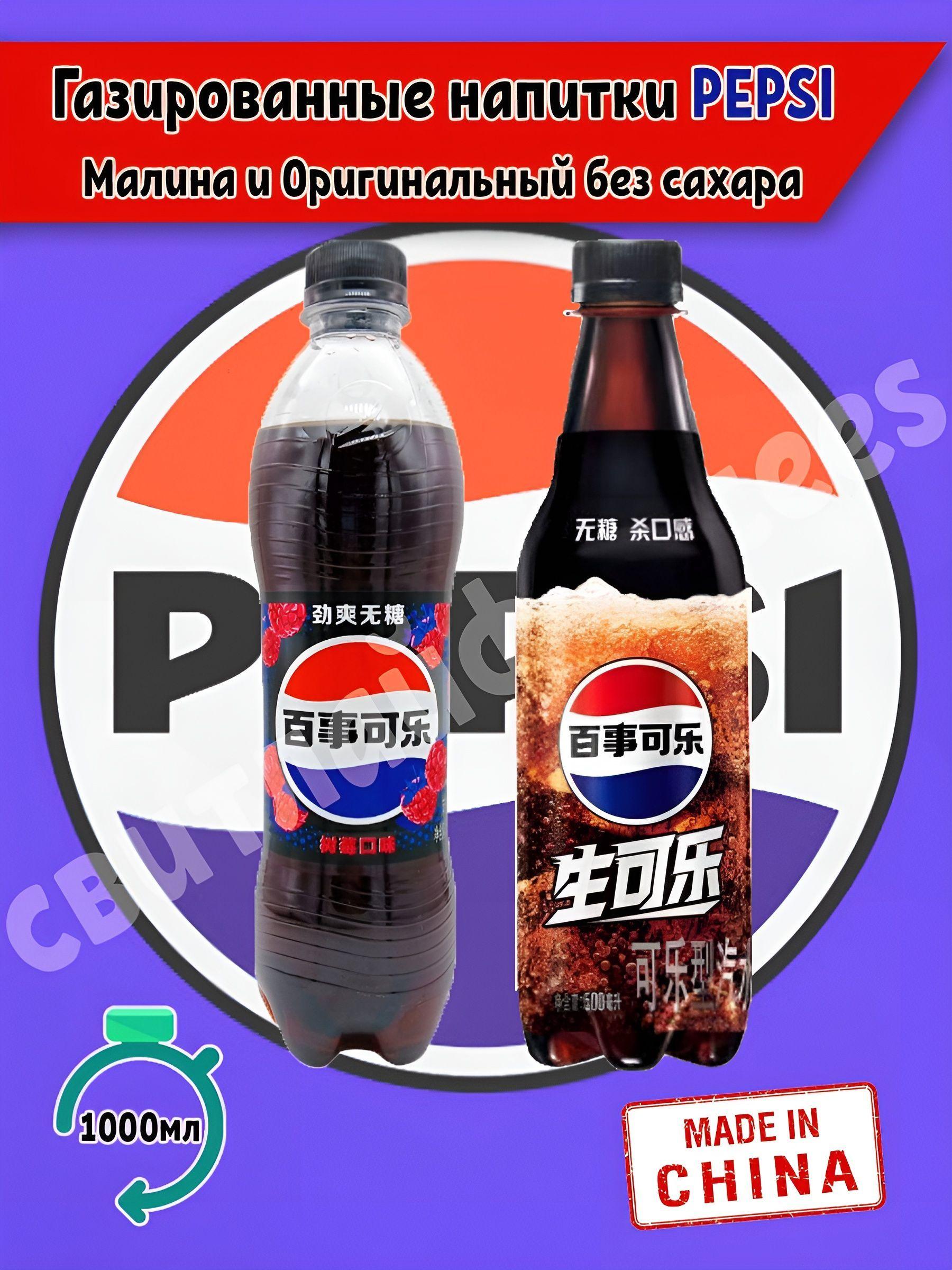 Газированный напиток Pepsi Малина без сахара, Оригинальный без сахара, 2шт. по 500мл, Китай пепси