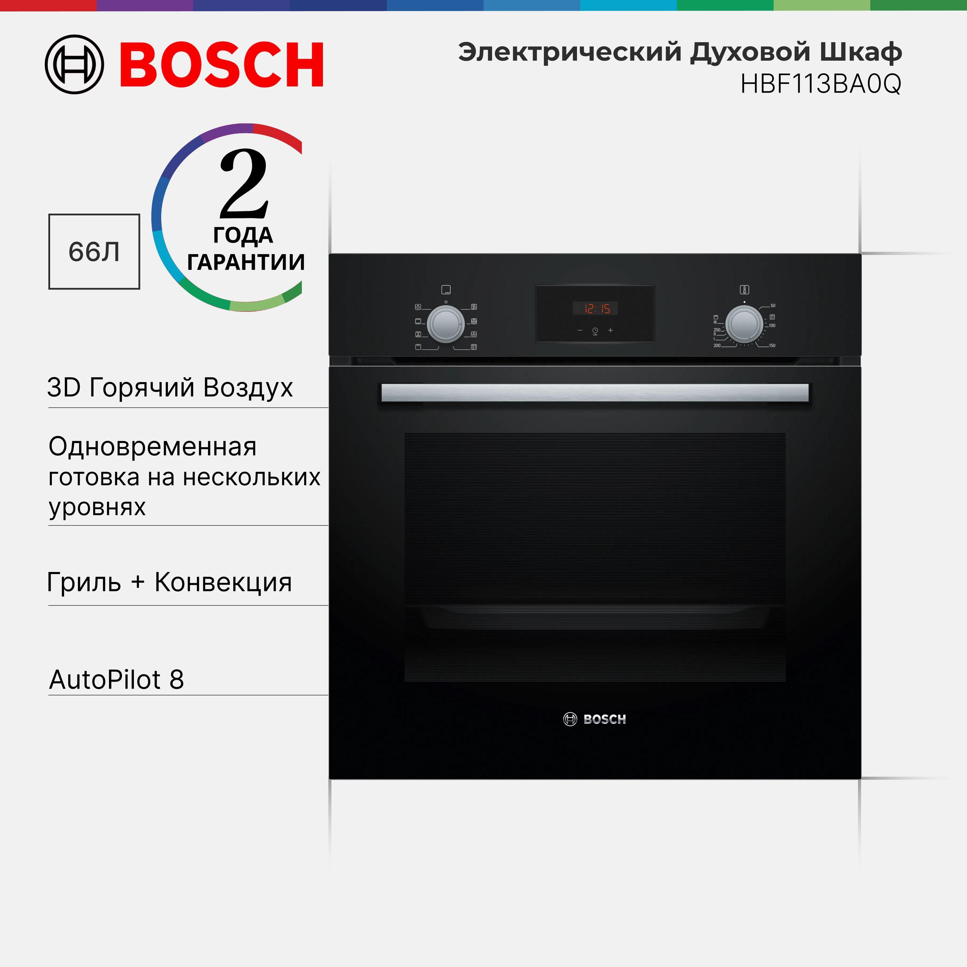 Духовой шкаф встраиваемый Bosch HBF113BA0Q Serie 2, 66л, 5 режимов нагрева, 3D hotair, Экономит Энергию, Равномерное Распределение Тепла