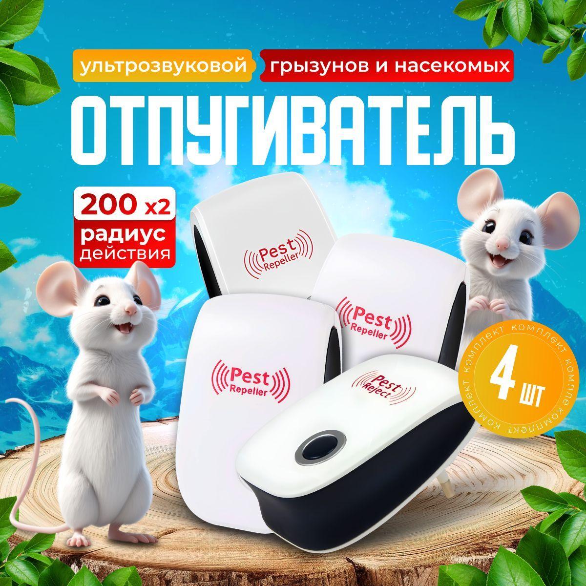 Ультразвуковой отпугиватель мышей и крыс Ultrasonic Pest Repelling набор 4шт