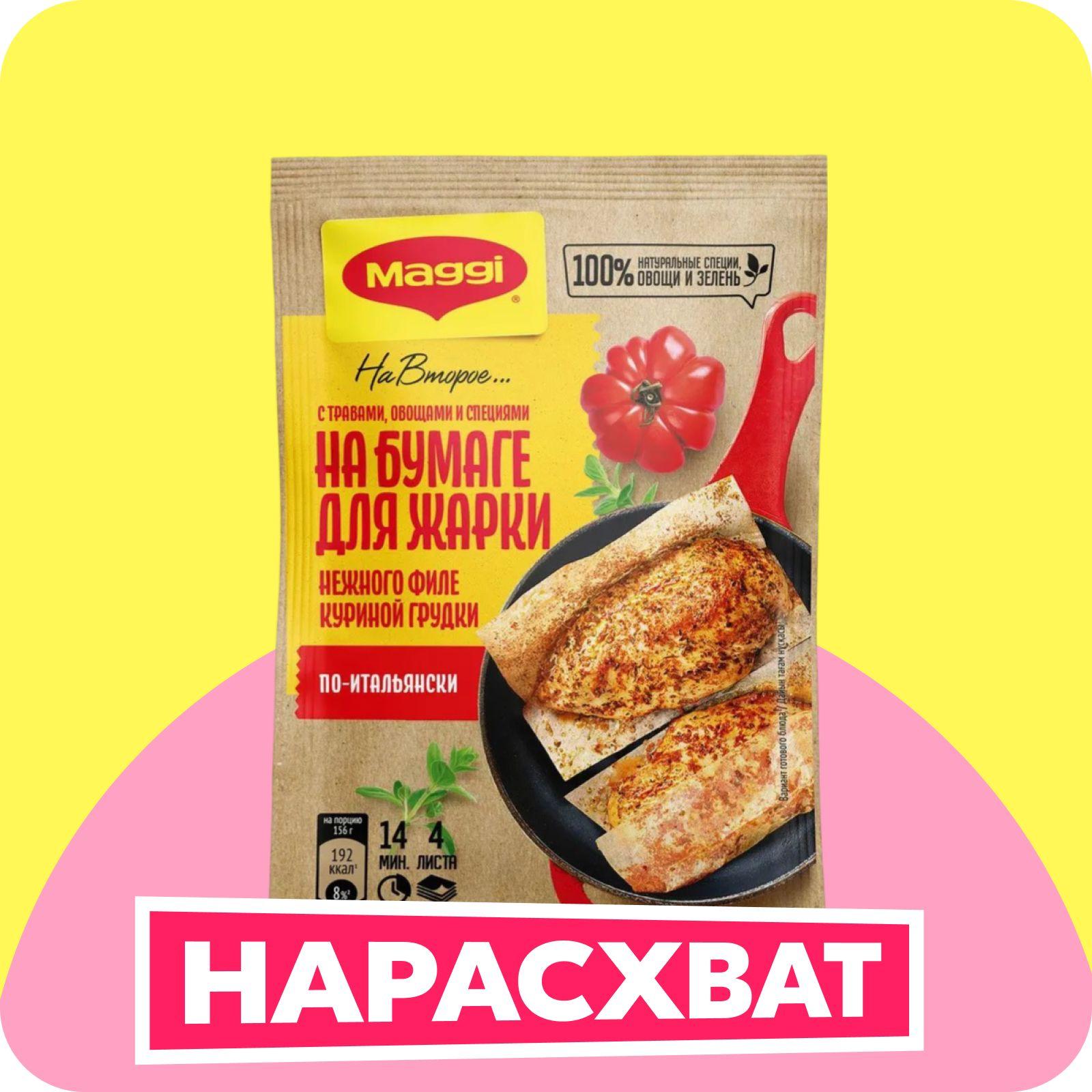 Смесь приправ Maggi На второе, листы для жарки нежного филе куриной грудки по-итальянски, 30,6 г