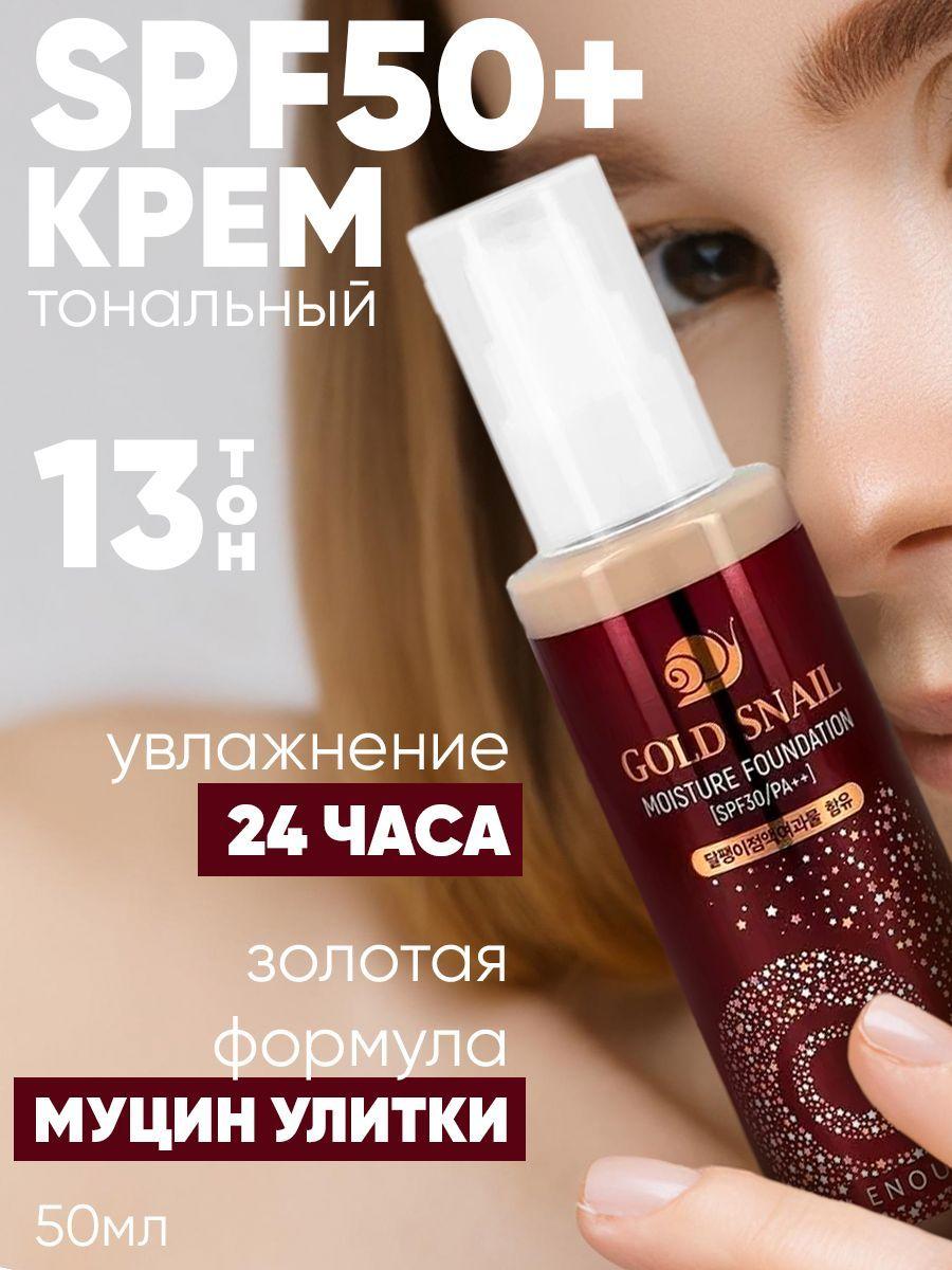 Enough Омолаживающий тональный крем с муцином улитки Gold Snail Moisture Foundation SPF30 tone 13