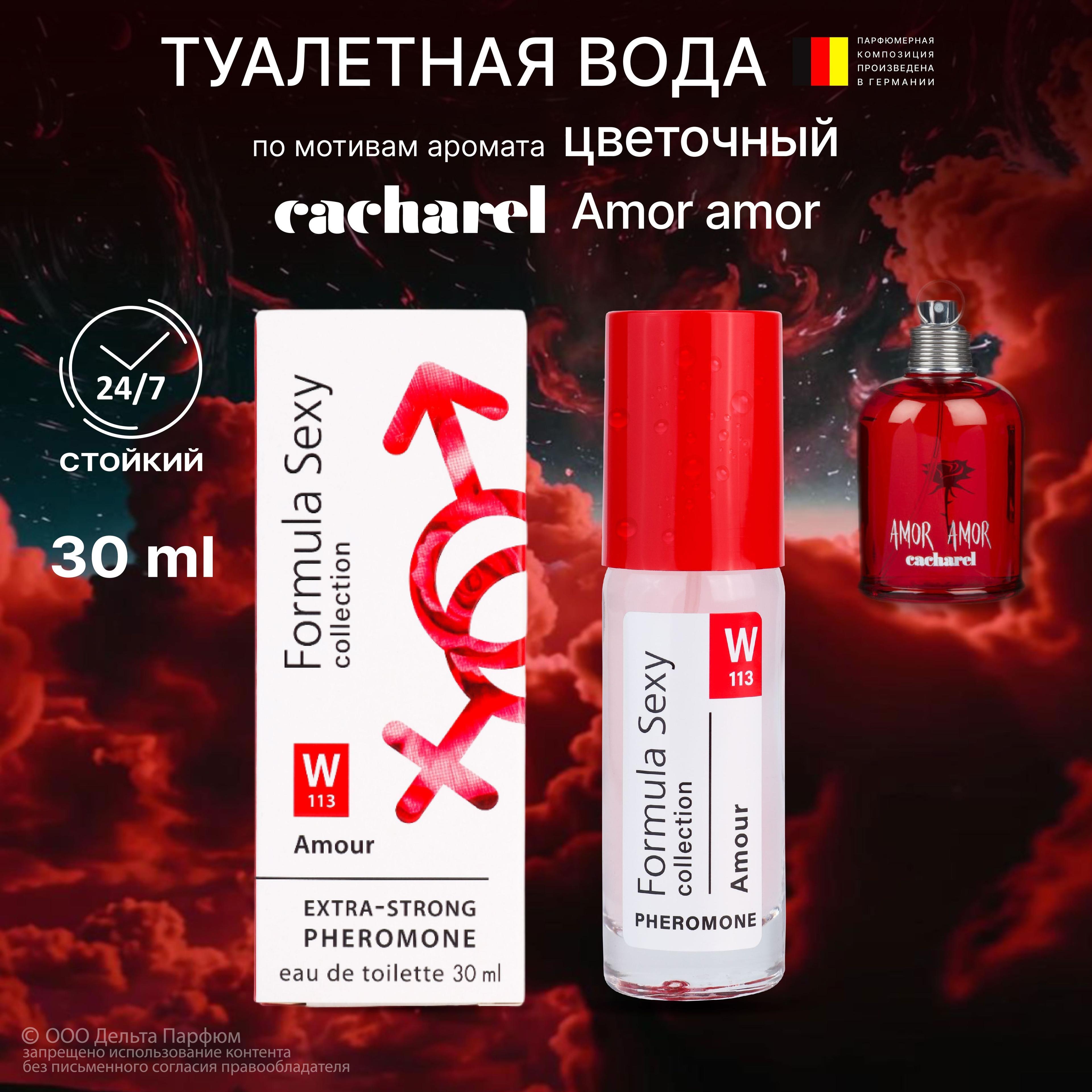 Туалетная вода женская Formula Sexy collection Amour Амор духи женские мандарин абрикос жасмин ваниль (W113) 30мл