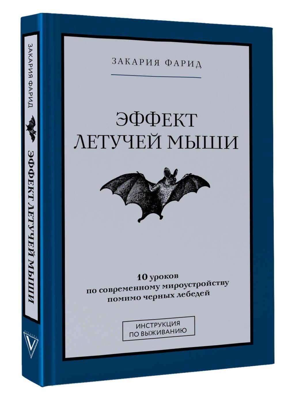 Эффект летучей мыши. 10 уроков по современному мироустройству помимо черных лебедей | Закария Фарид