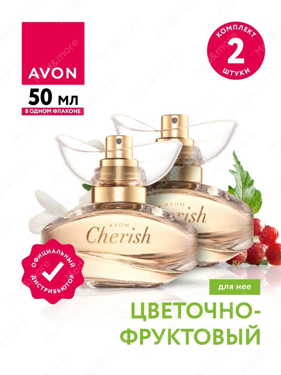 Парфюмерная вода Avon Cherish для нее 50 мл. х 2 шт.