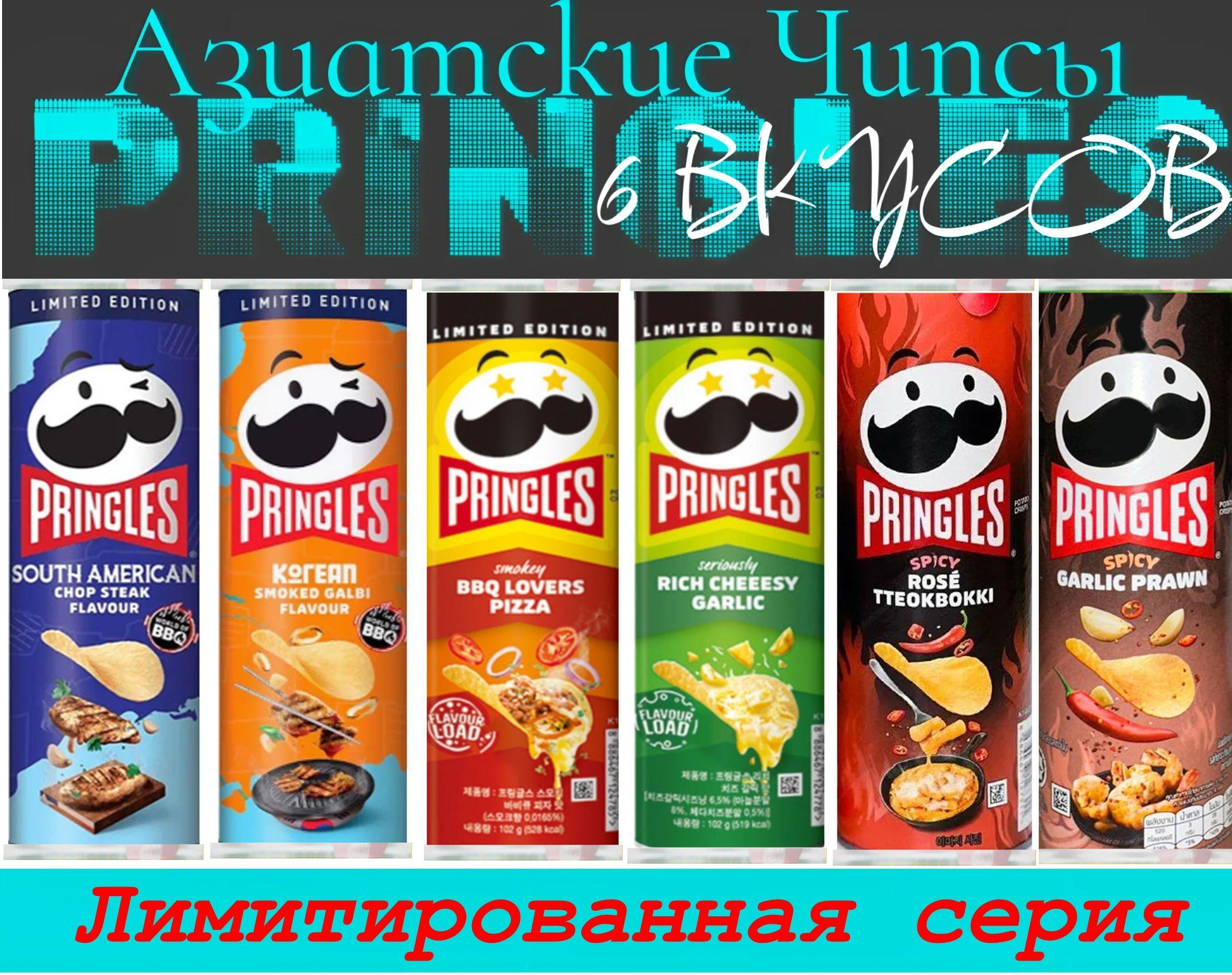 Лимитированные чипсы Pringles 6 вкусов (Корея)