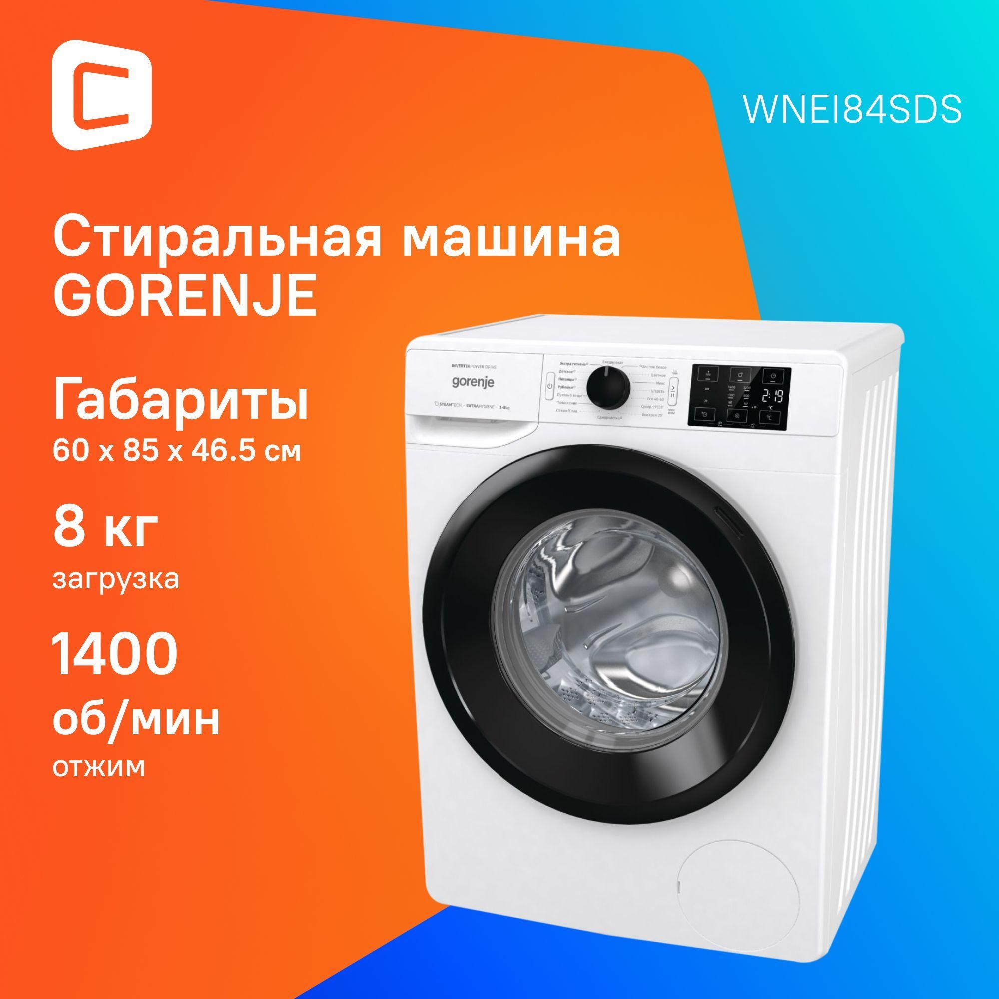 Стиральная машина Gorenje WNEI84SDS кл.:A+++ фронт. макс.:8кг белый