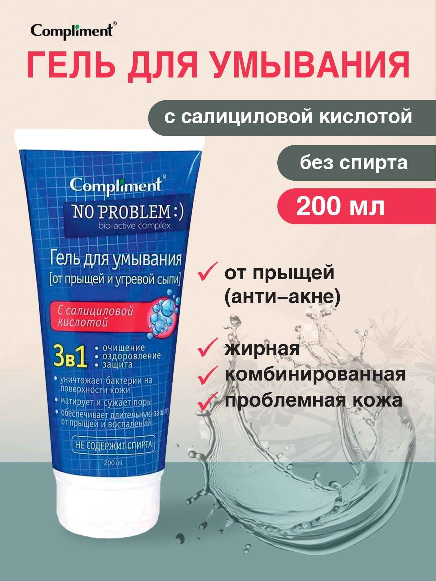 Compliment Гель для умывания 3в1 с салициловой кислотой No Problem 200 мл