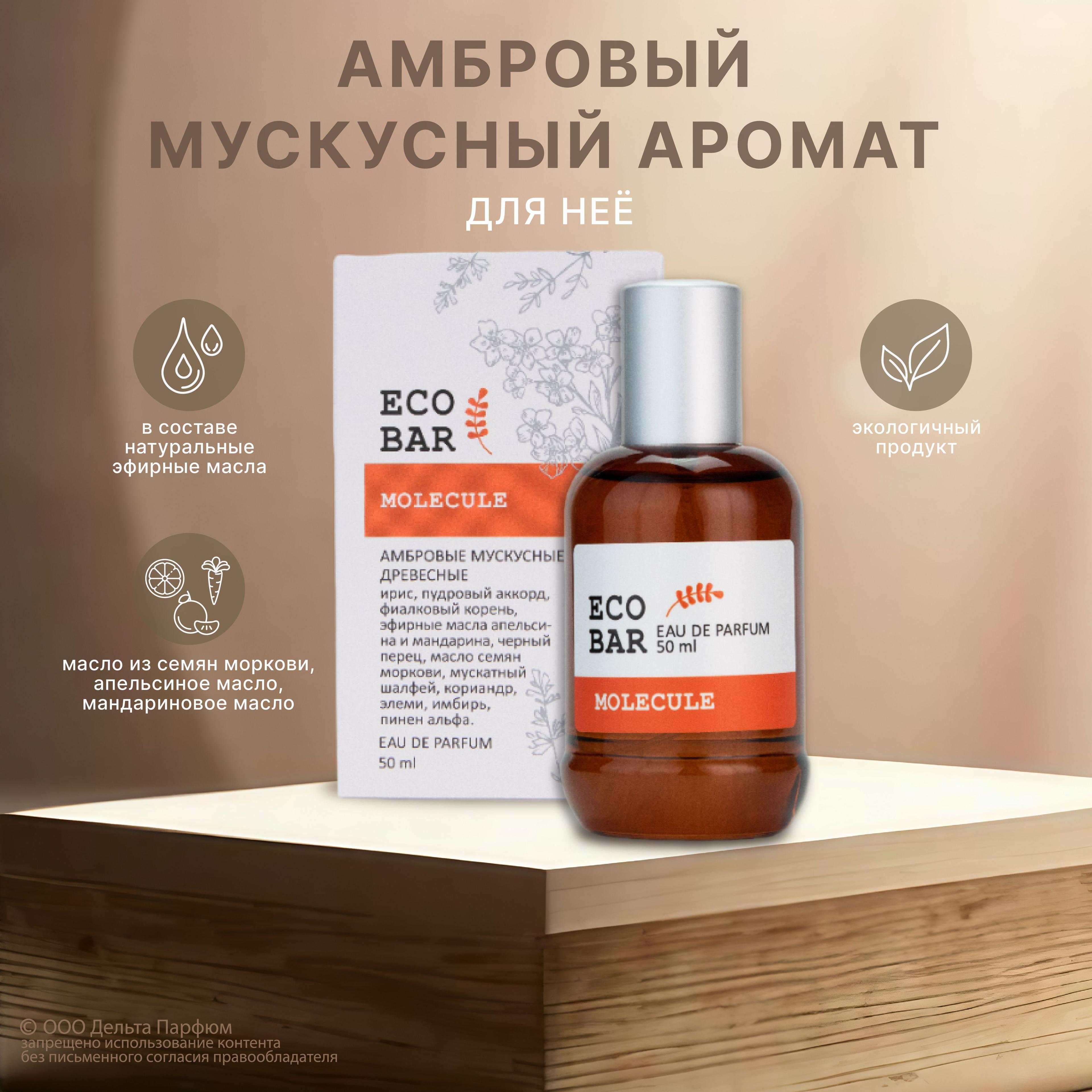 Парфюмерная вода женская Eco Bar Molecule 50 мл. Духи женские Молекула 02