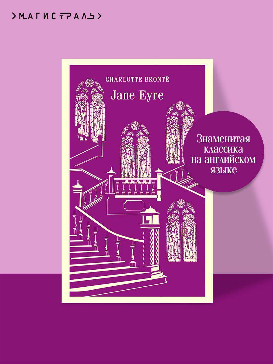 Jane Eyre | Бронте Шарлотта