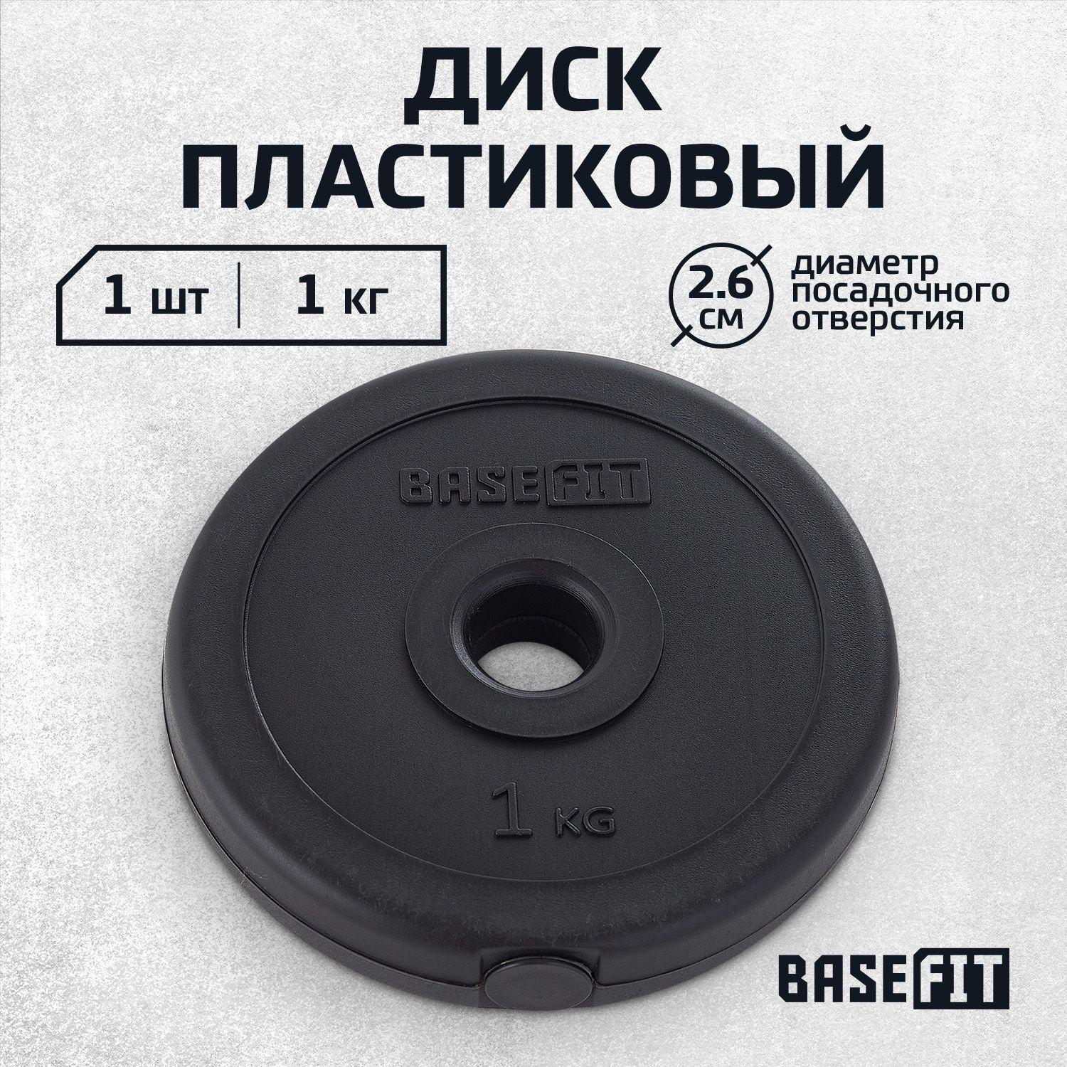 Блин для штанги пластиковый BASEFIT, 1 кг