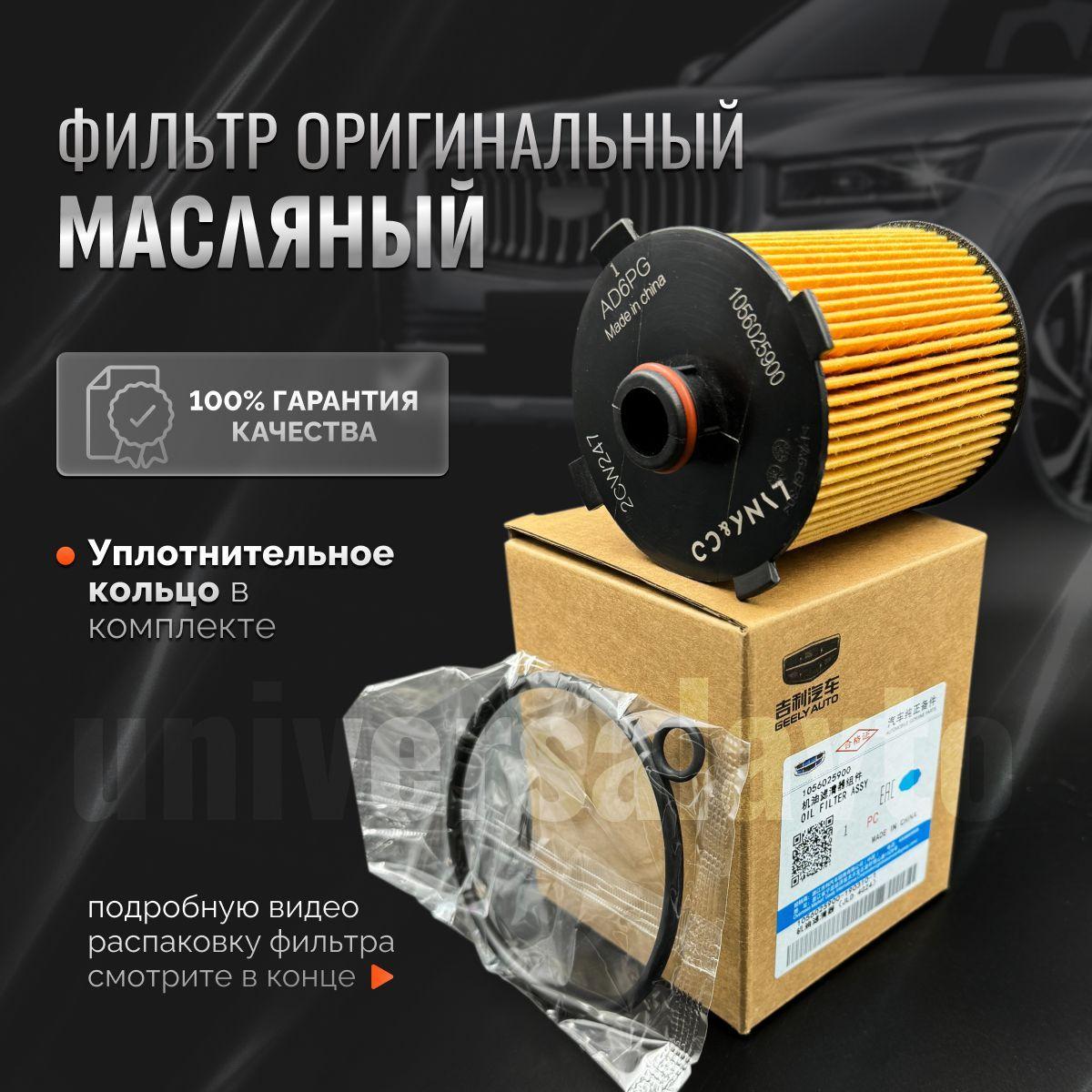 Фильтр масляный оригинальный 1056025900 для двс 2.0 Geely Tugella Monjaro Okavango Atlas New Volvo