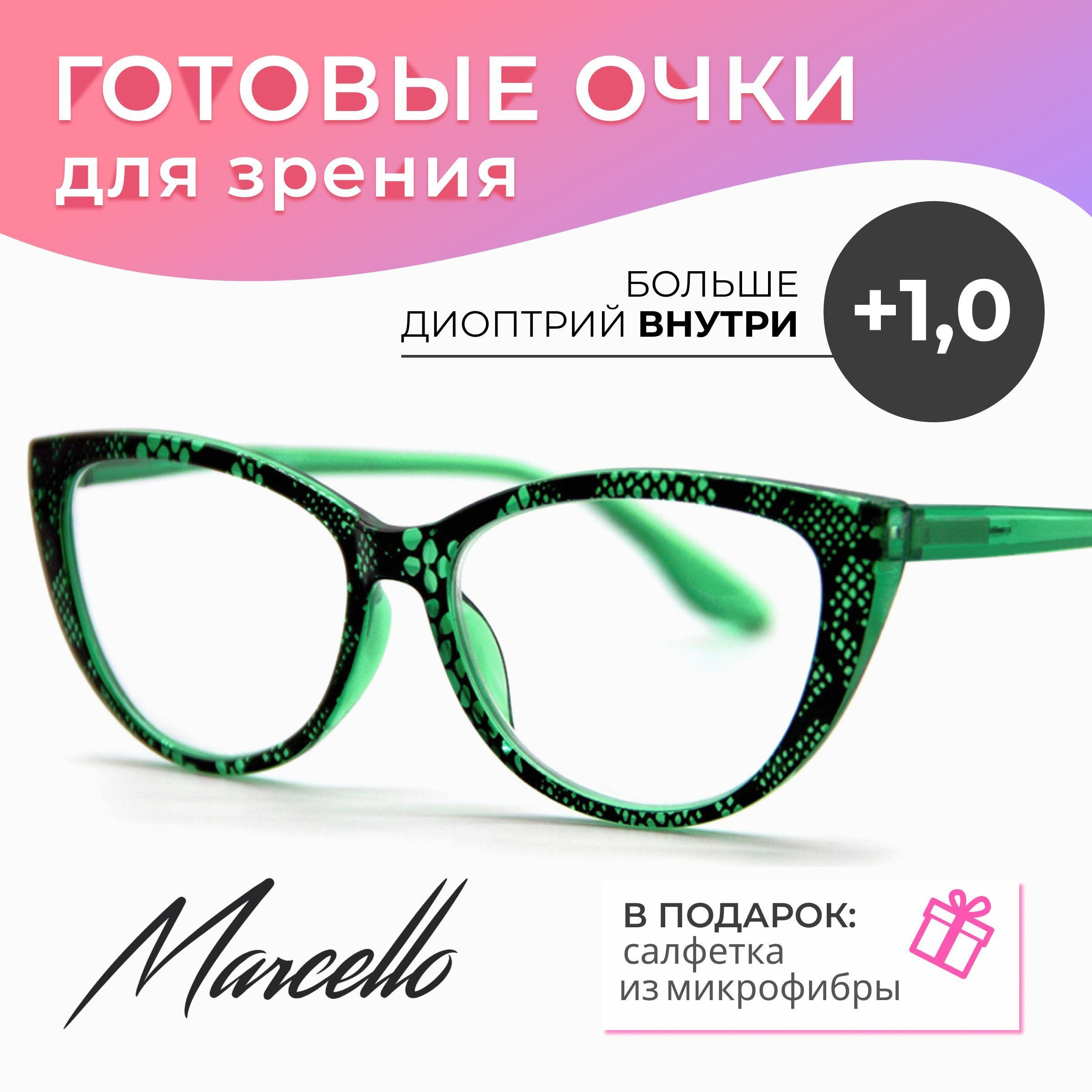 Готовые очки для зрения, корригирующие, женские, Marcello GA0294 C1 с диоптрией +1 для чтения на плюс. Форма кошачий глаз. Очки пластиковые.