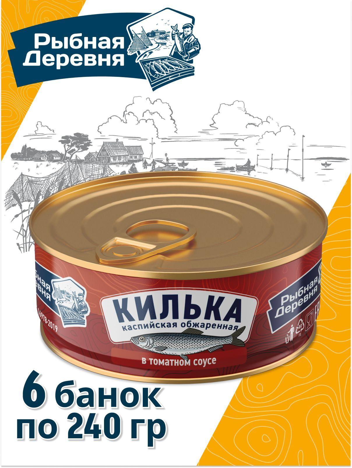 Килька каспийская обжаренная в томатном соусе 6 банок по 240 гр, Рыбная деревня