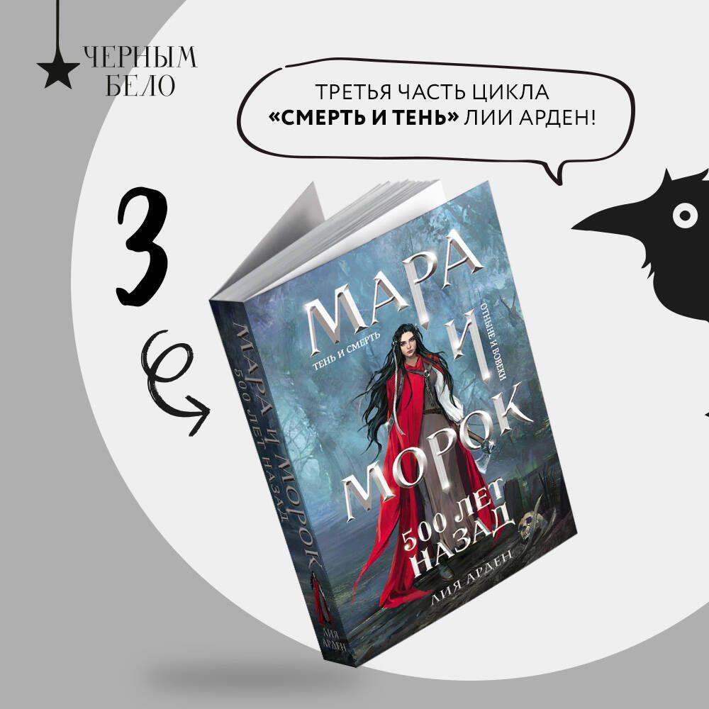 Мара и Морок. 500 лет назад | Арден Лия