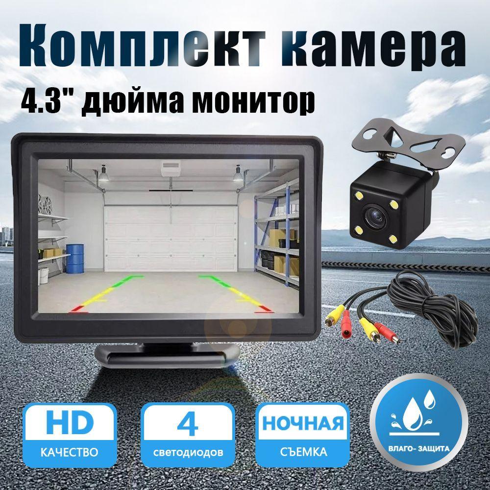 Камера заднего вида 4LED с 4.3 inch монитором.