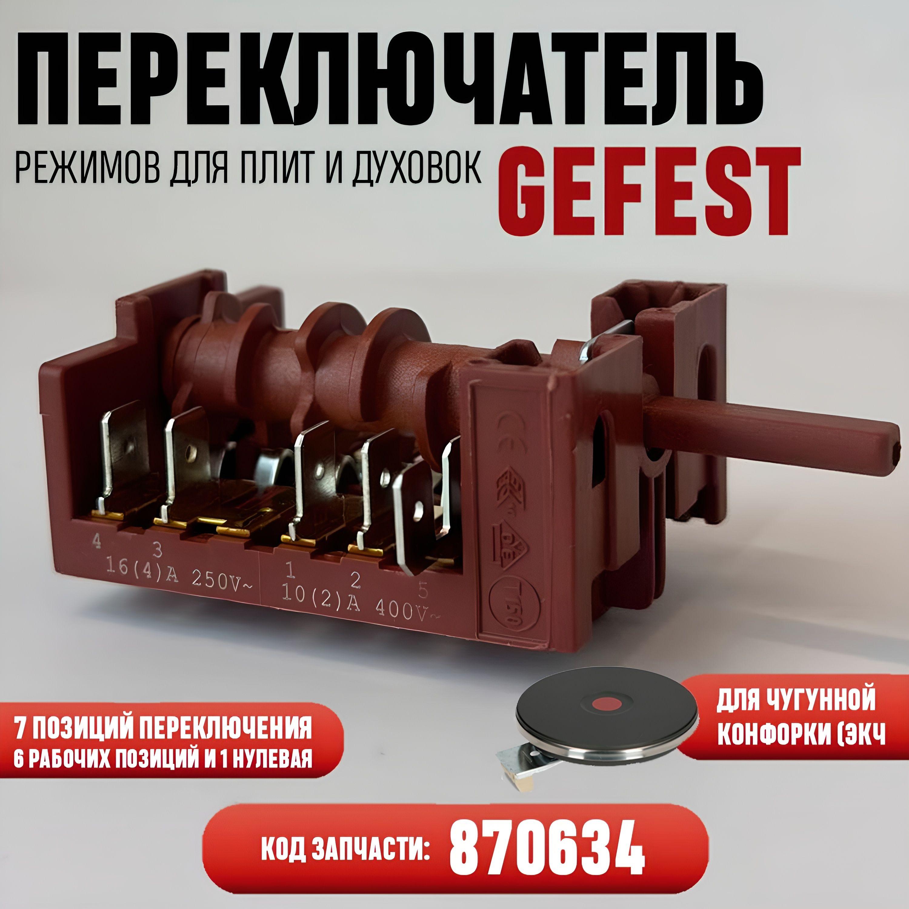 Переключатель для электроплиты Gefest, Брест (Gottak 7LA 870634) 7-поз. для духовки и электроплит гефест