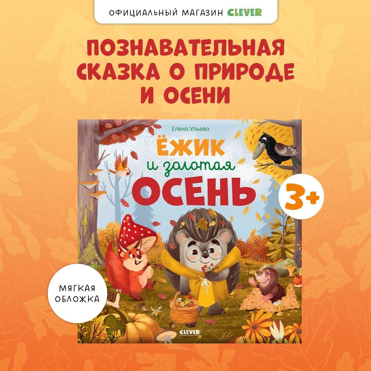 Ёжик и золотая осень / Сказки, приключения, книги для детей | Ульева Елена Александровна