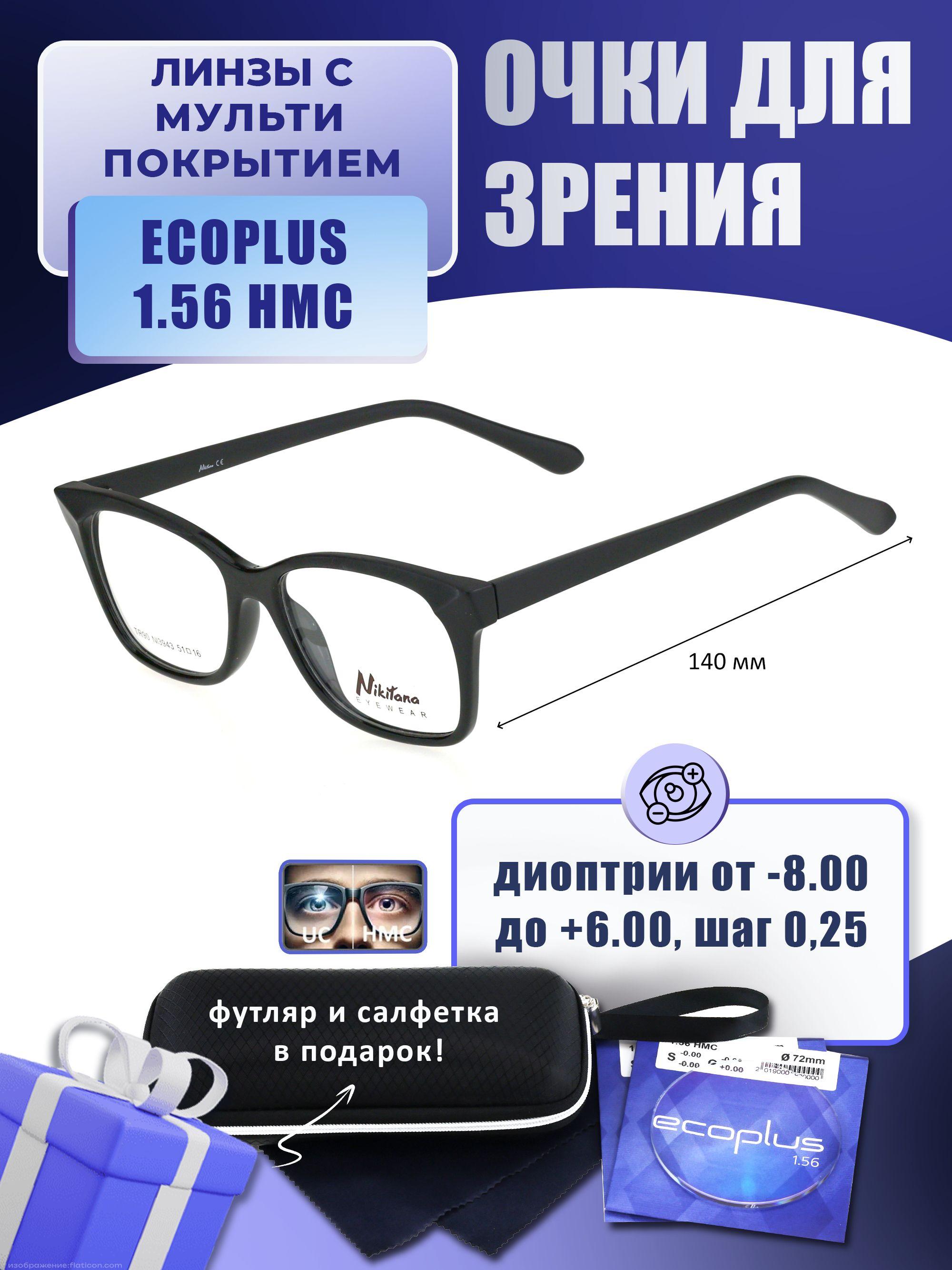 Очки для дали с футляром-змейка NIKITANA мод. NI3943 Цвет 1 с линзами ECOPLUS 1.56 HMC -0.25 РЦ 58-60