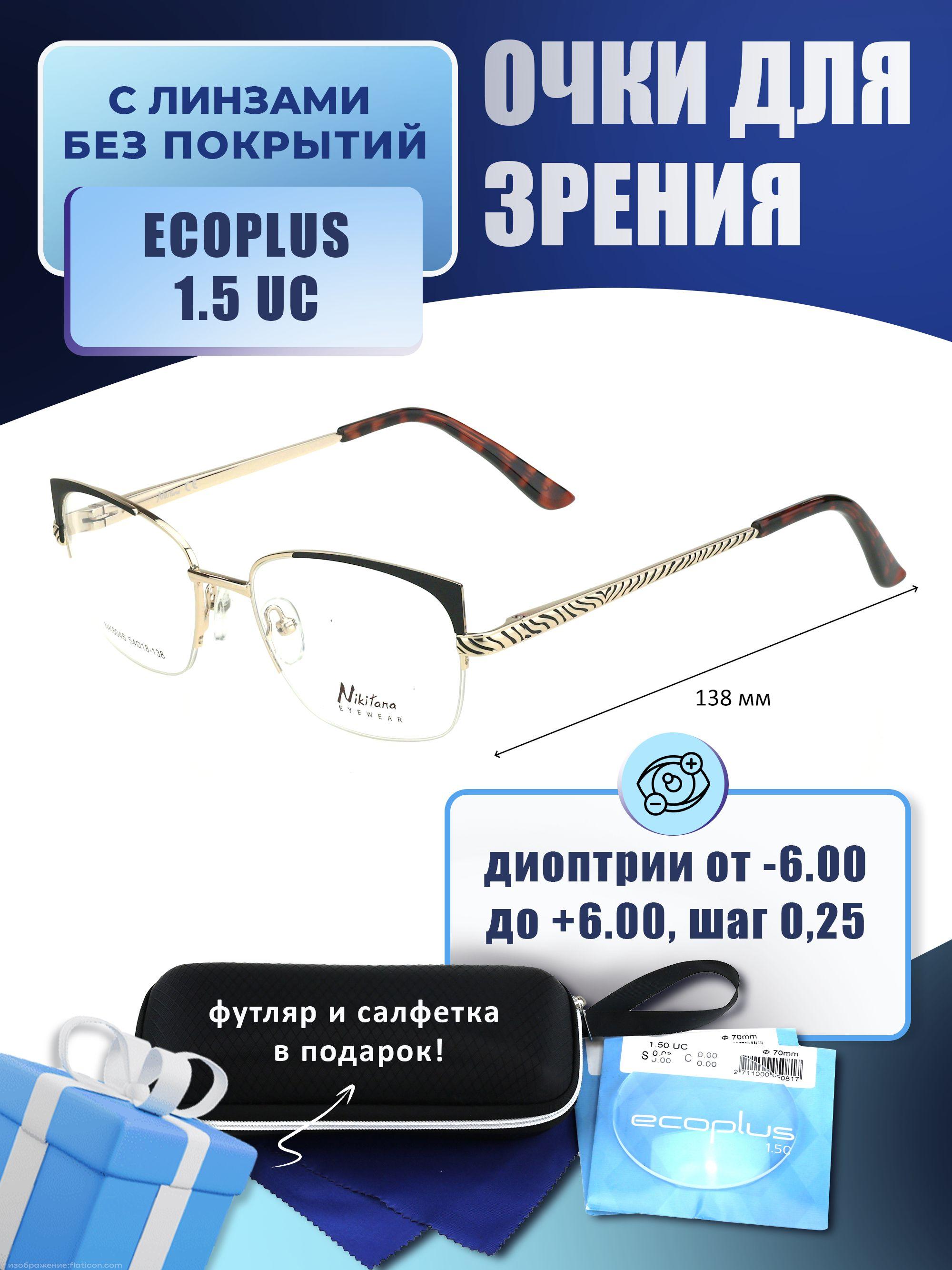 Очки для дали с футляром-змейка NIKITANA мод. NK8046 Цвет 6 с линзами ECOPLUS 1.50 UC -4.00 РЦ 58-60