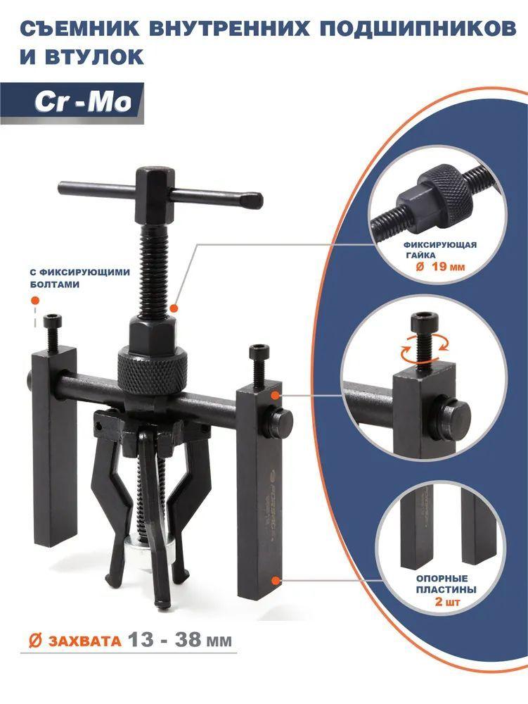 Съемник подшипников и втулок с внутренним 13-38 мм