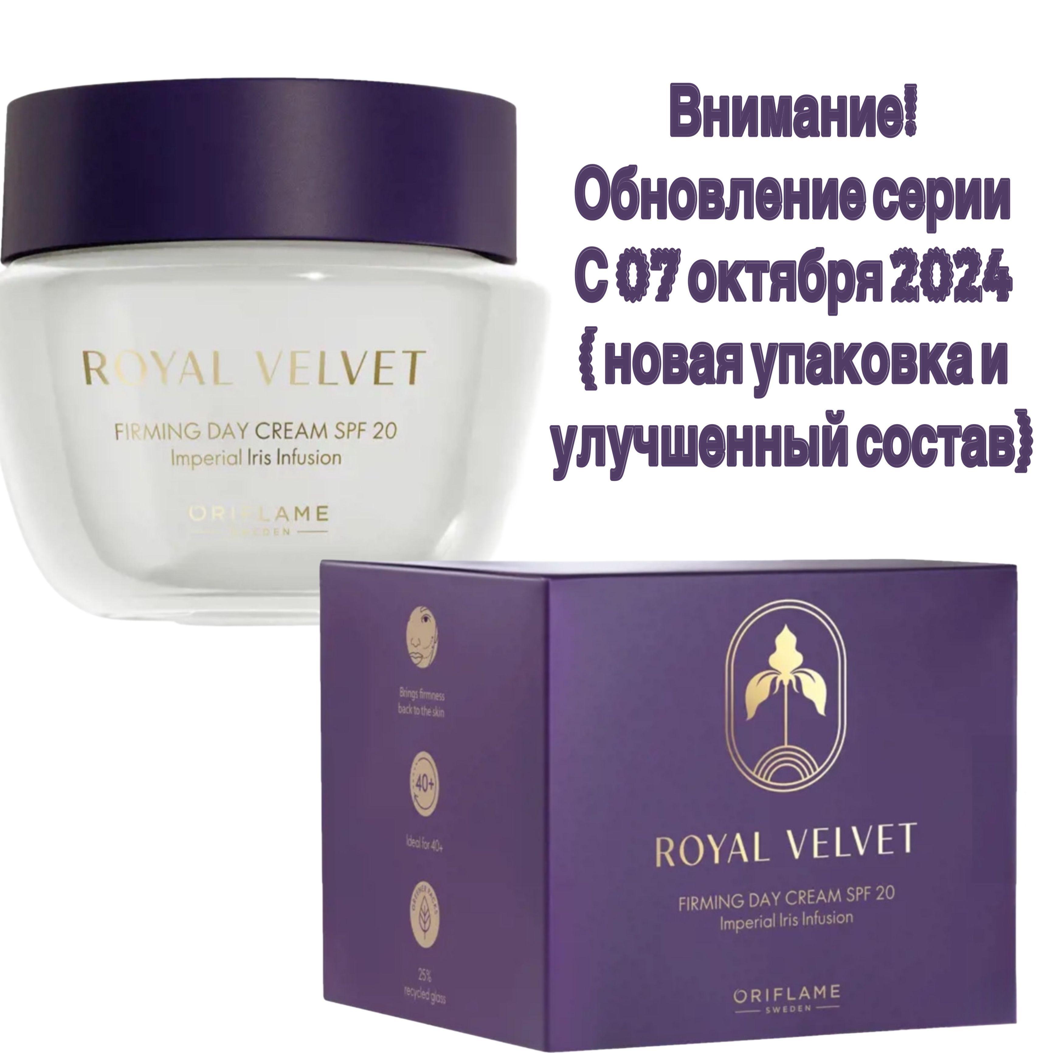 Oriflame | Oriflame Подтягивающий дневной крем Royal Velvet, 50мл