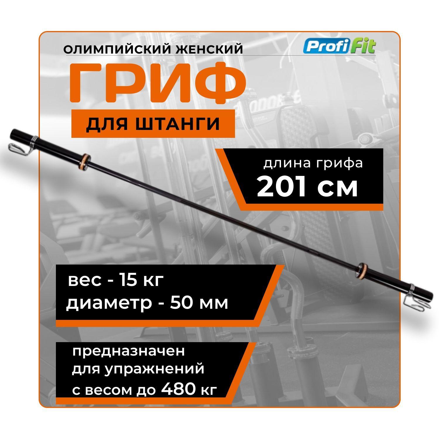 Гриф для штанги олимпийский женский 2010 мм (BLACK, до 480 кг, замки-пружины) D50 мм PROFI-FIT / Олимпийский гриф /