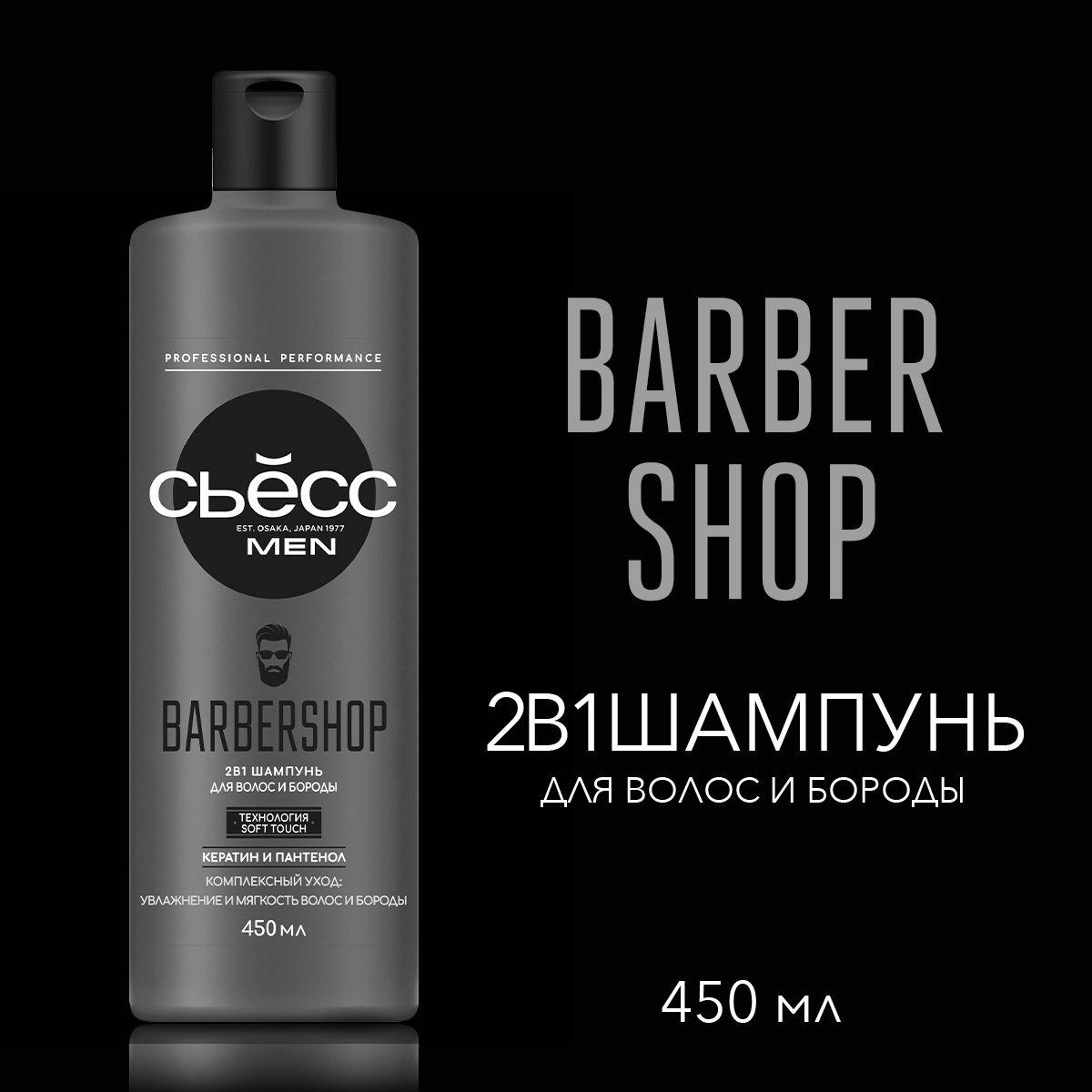 СЬЕСС Шампунь 2в1 мужской Barbershop, для волос и бороды, 450 мл