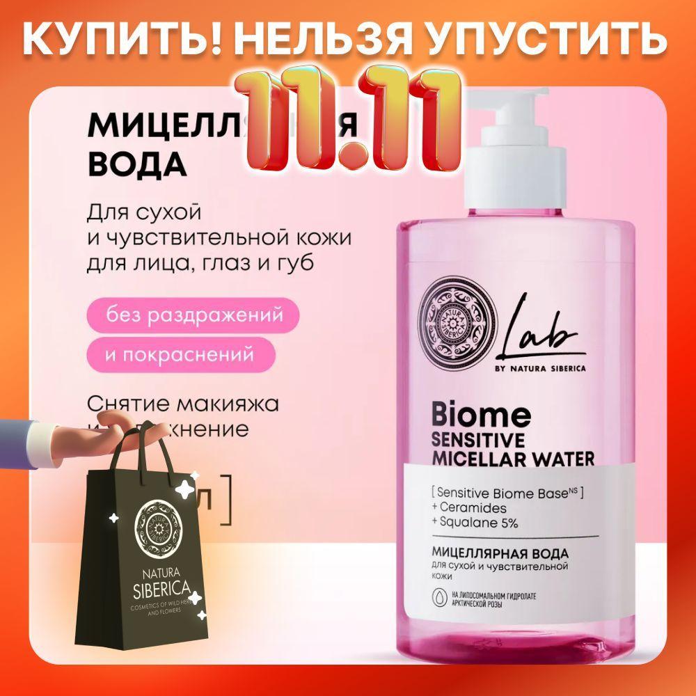 Natura Siberica Lab Biome Sensitive Мицеллярная вода для снятия макияжа для сухой и чувствительной кожи, 450 мл