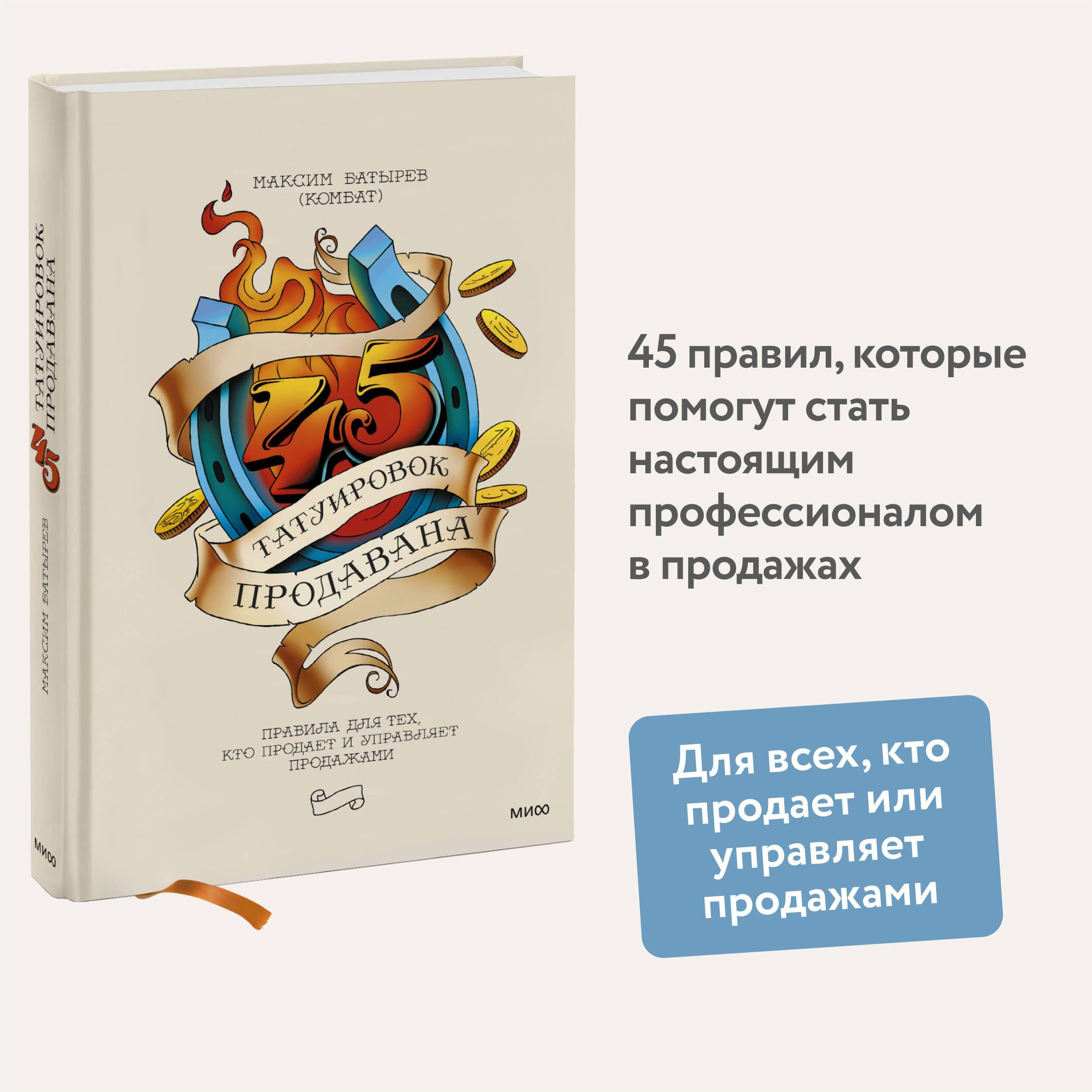 МИФ | 45 татуировок продавана. Правила для тех, кто продает и управляет продажами