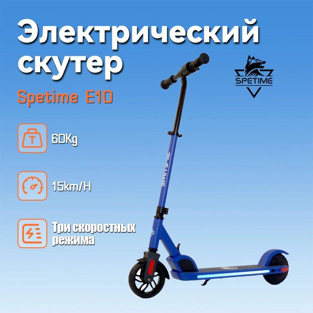 Spetime E10 Blue Детский электрический самокат,Детские подарки