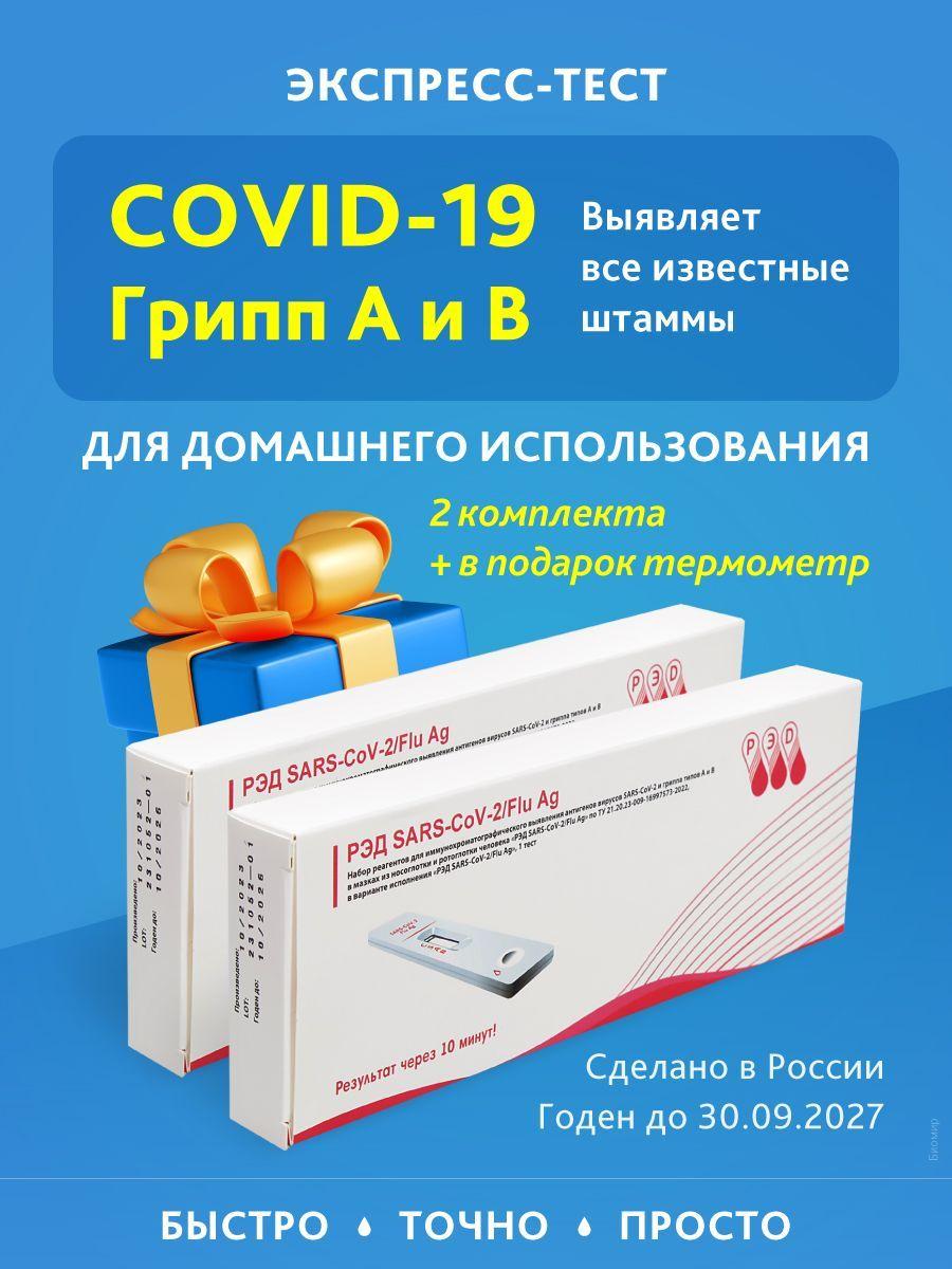 Экспресс тест на ковид и грипп А и В , ковид 19 , ПЦР на три вируса сразу 2 шт.