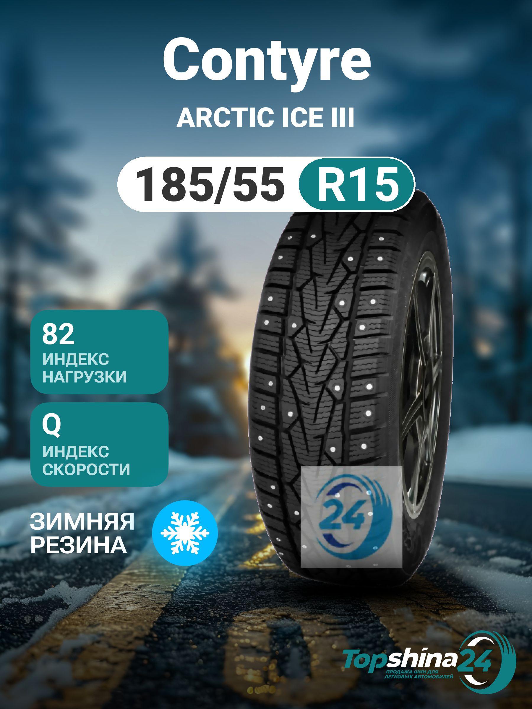 Contyre ARCTIC ICE III Шины  зимние 185/55  R15 82Q Шипованные