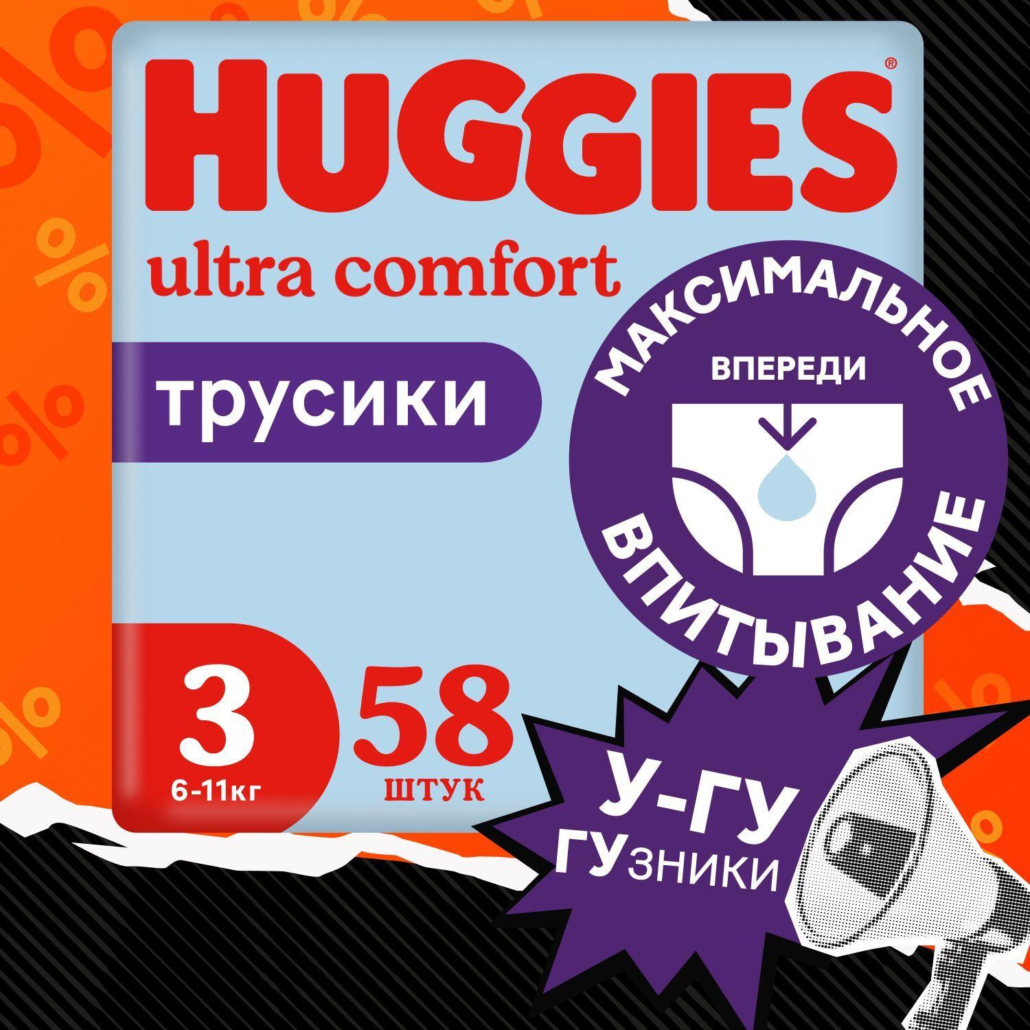 Подгузники трусики Huggies для мальчиков 3 M размер, 6-11 кг, 58 шт