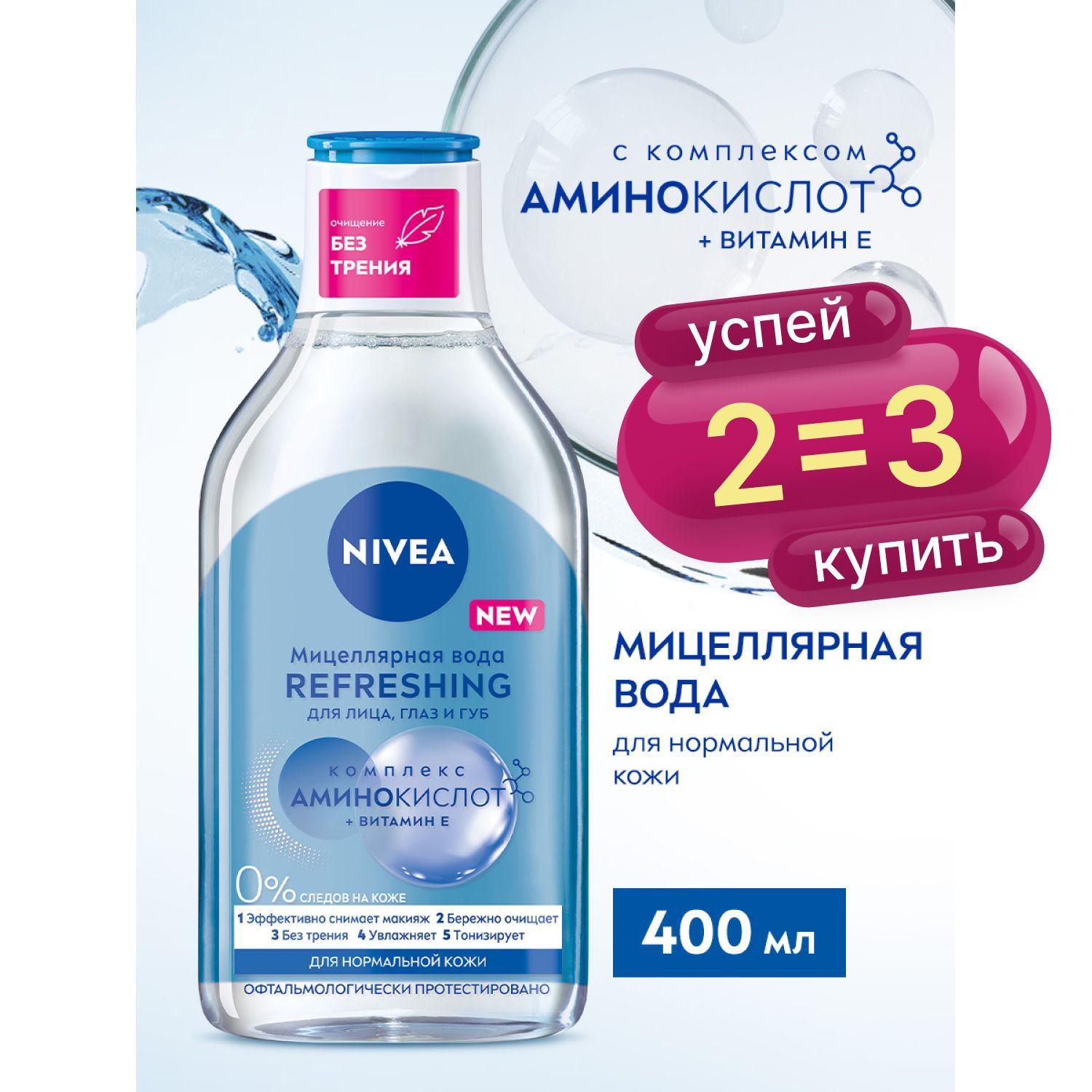 Мицеллярная вода для лица, глаз и губ NIVEA REFRESHING для нормальной кожи, 400 мл