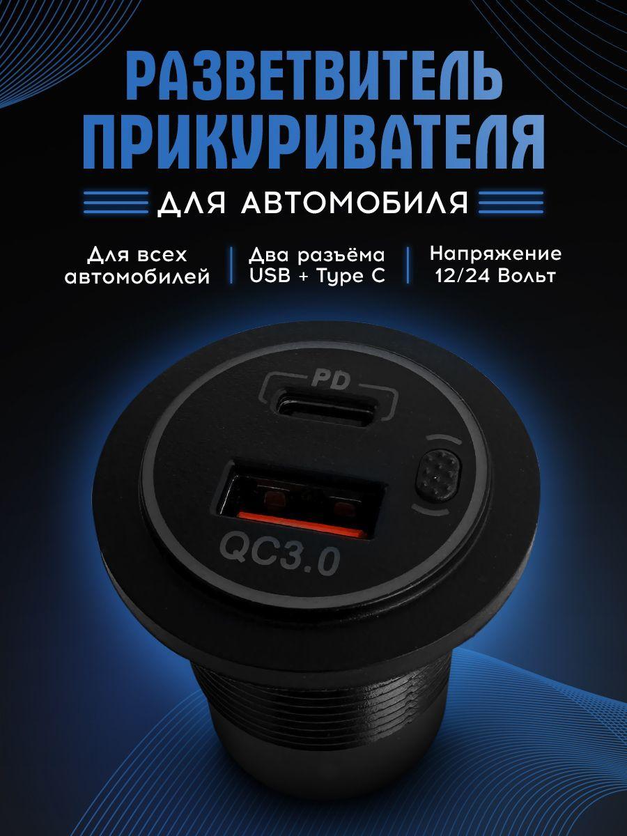 Разъём USB + type C в авто врезной, врезная розетка в прикуриватель, 12v-24v