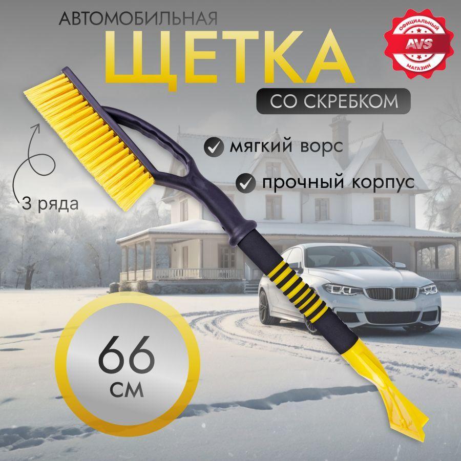 Щетка автомобильная для снега 66 cм, скребок для стекол автомобильный