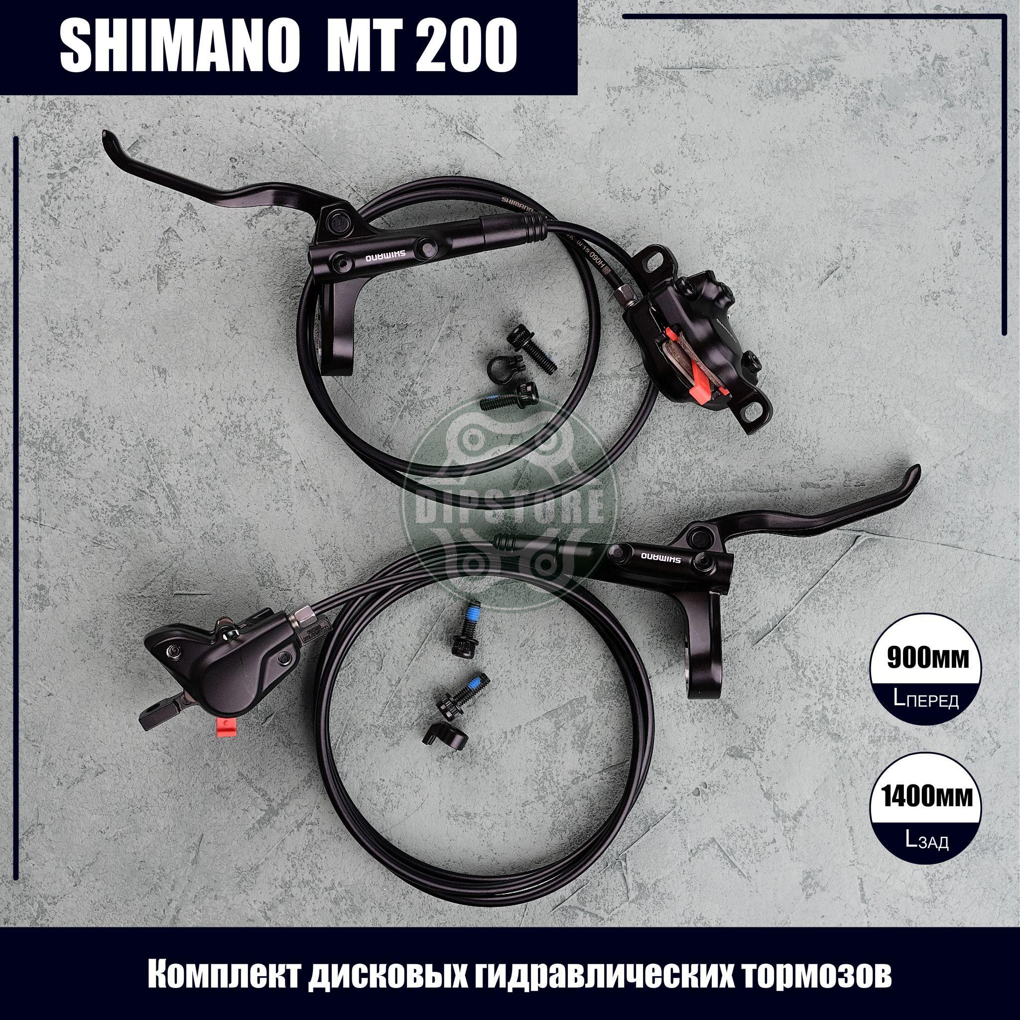 Комплект дисковых гидравлических тормозов Shimano MT200, передний (левый) 900 мм / задний (правый) 1400 мм