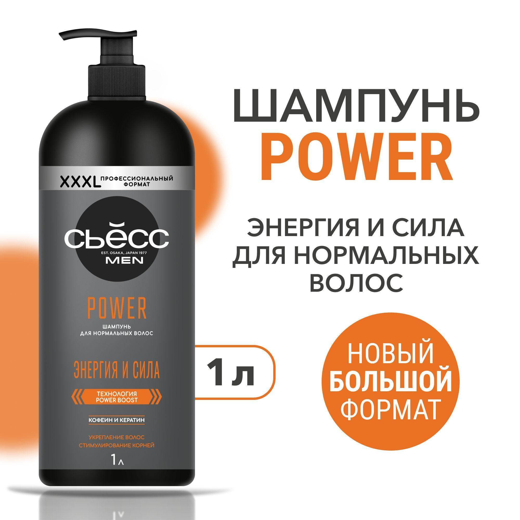 СЬЕСС Шампунь мужской Power для нормальных волос, укрепление, 1000 мл (1 литр)