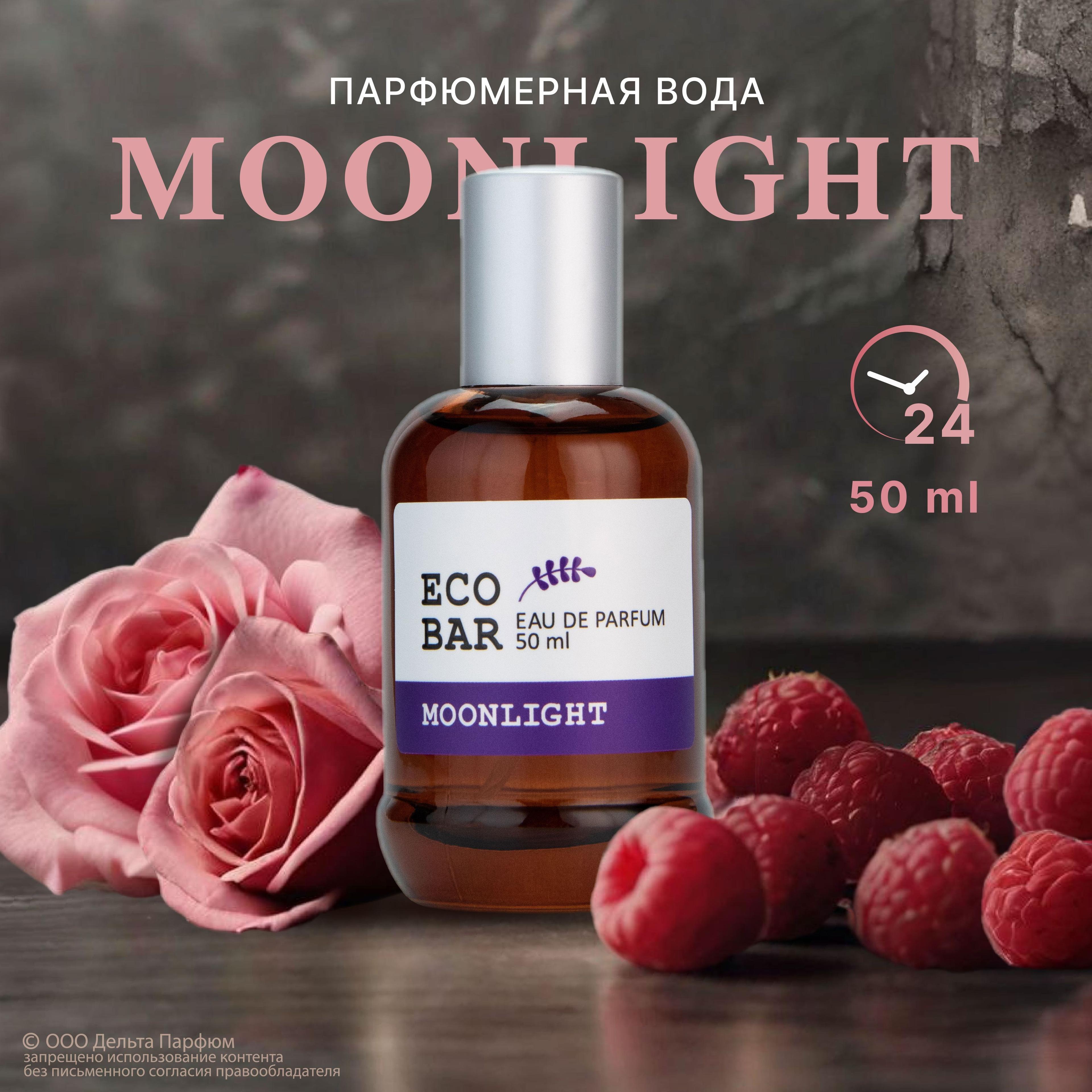 Парфюмерная вода женская Eco Bar Moonlight 50 мл. Духи женские сладкие