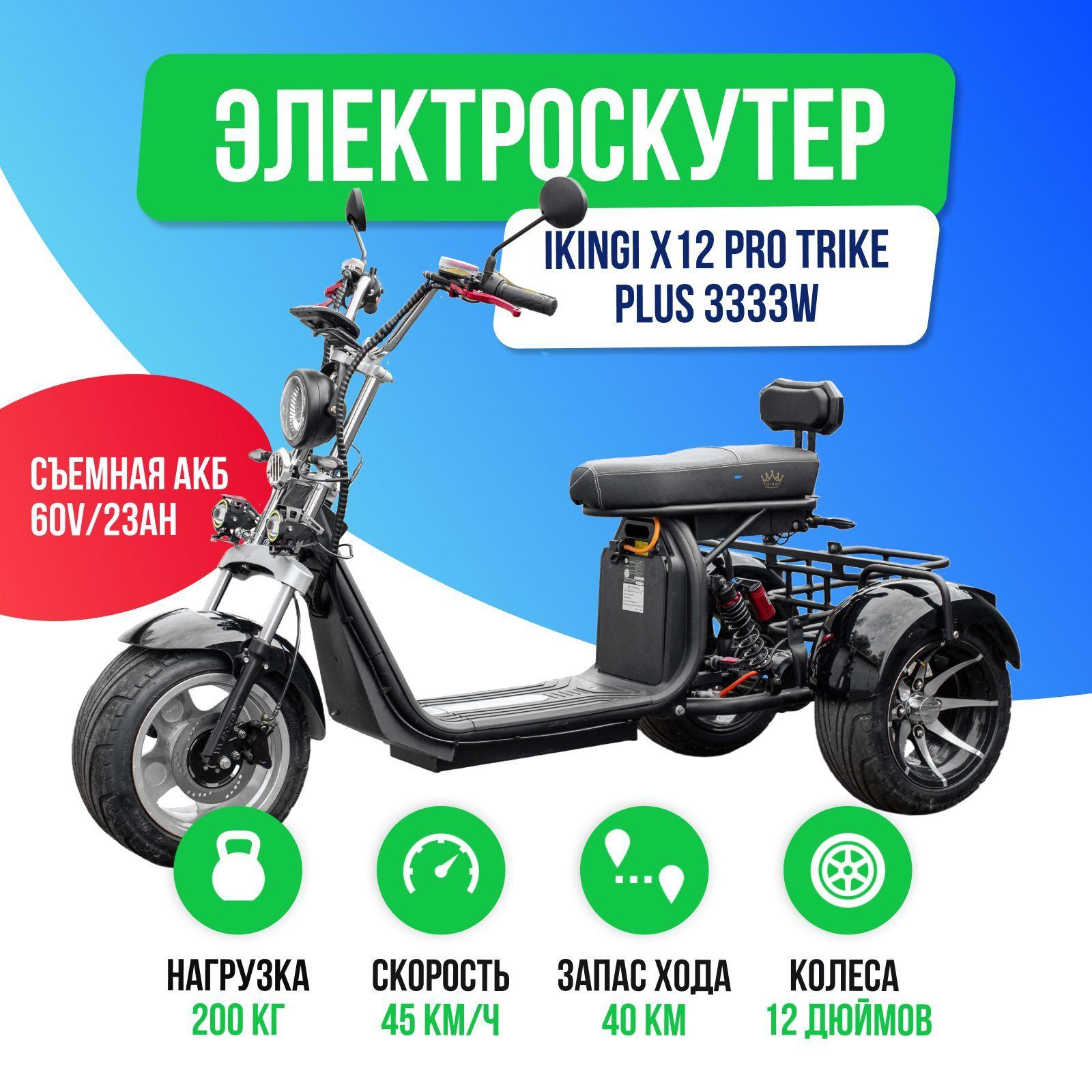 Электроскутер IKINGI X12 PRO TRIKE PLUS 3333W