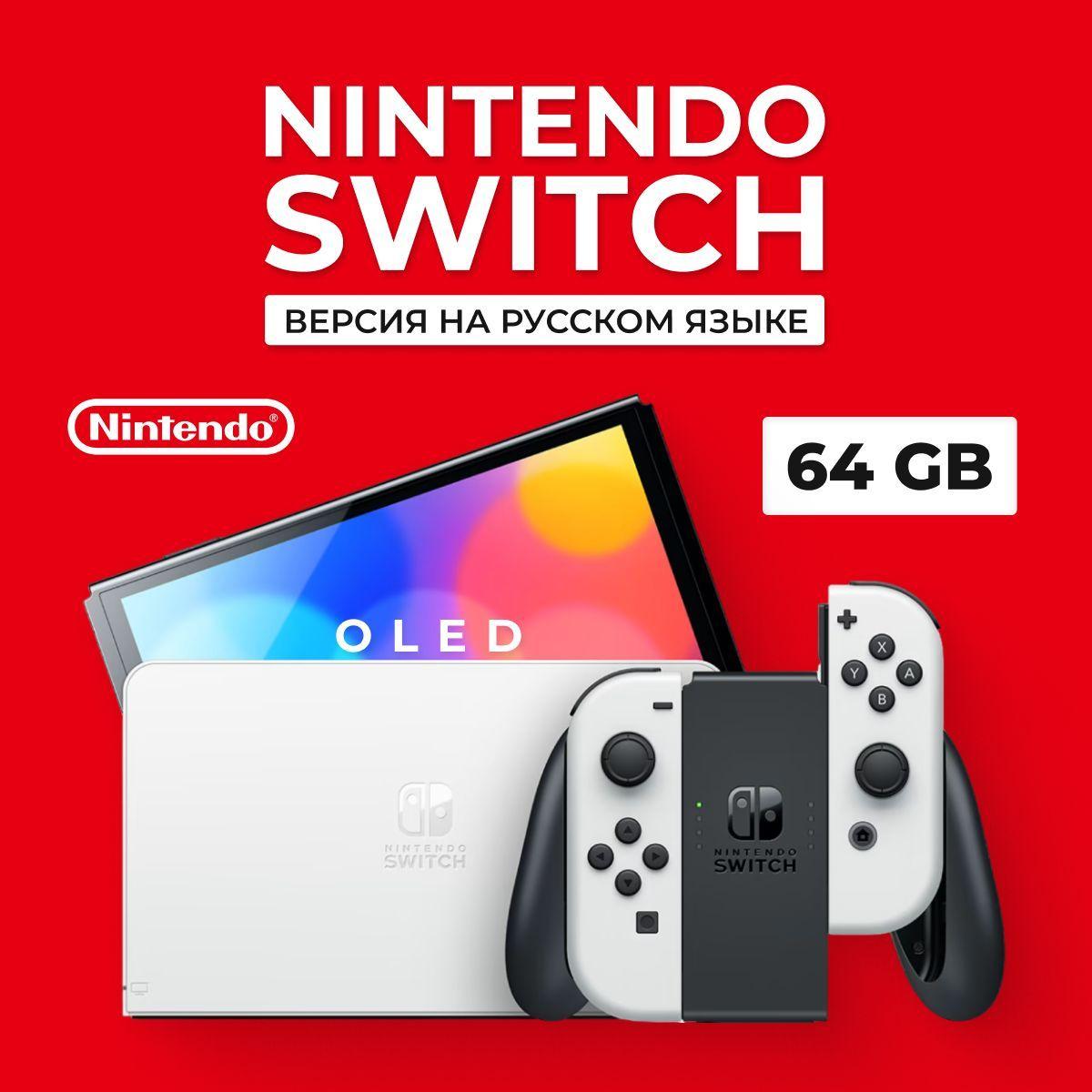 Игровая приставка Nintendo Switch Oled 64 Гб (Версия для России)