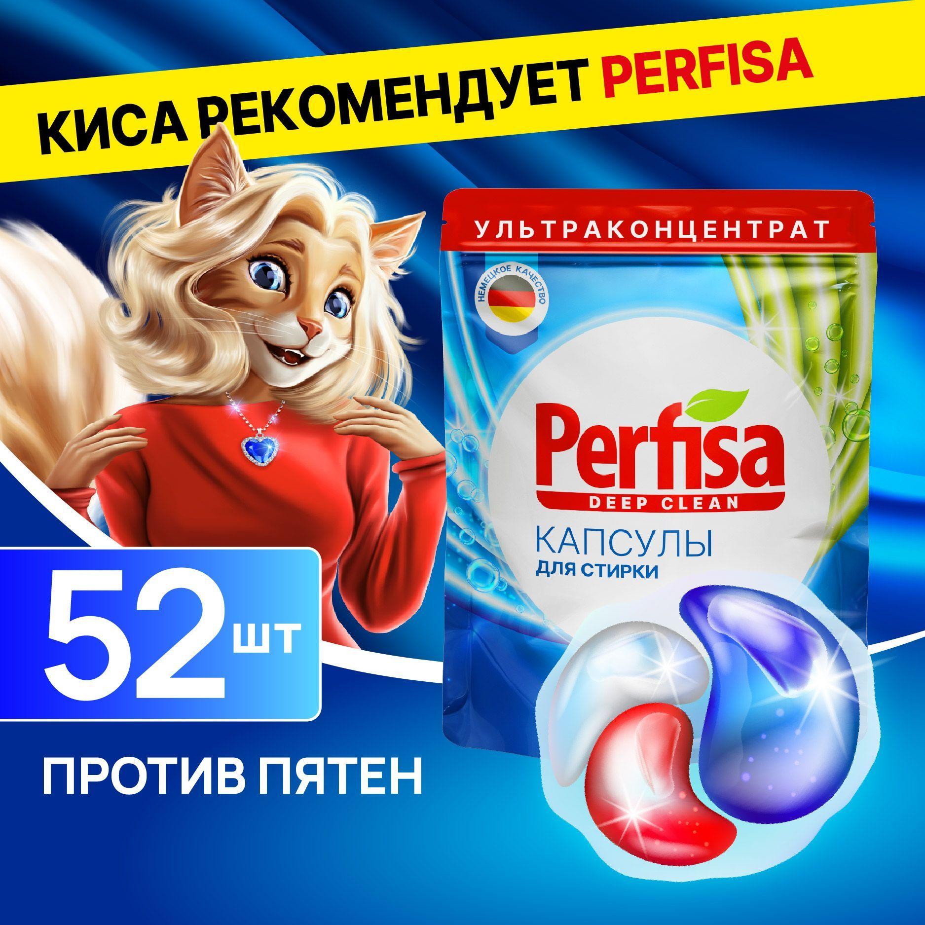 Капсулы для стирки белья с кондиционером 3 в 1 Perfisa deep clean - 52 шт