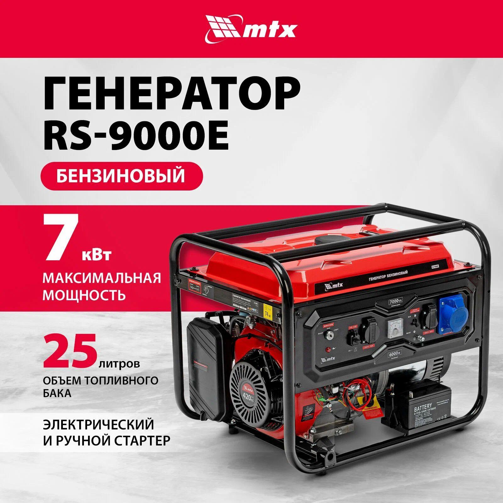 Генератор бензиновый MTX RS-9000E, 7 кВт, 230В, электростартер