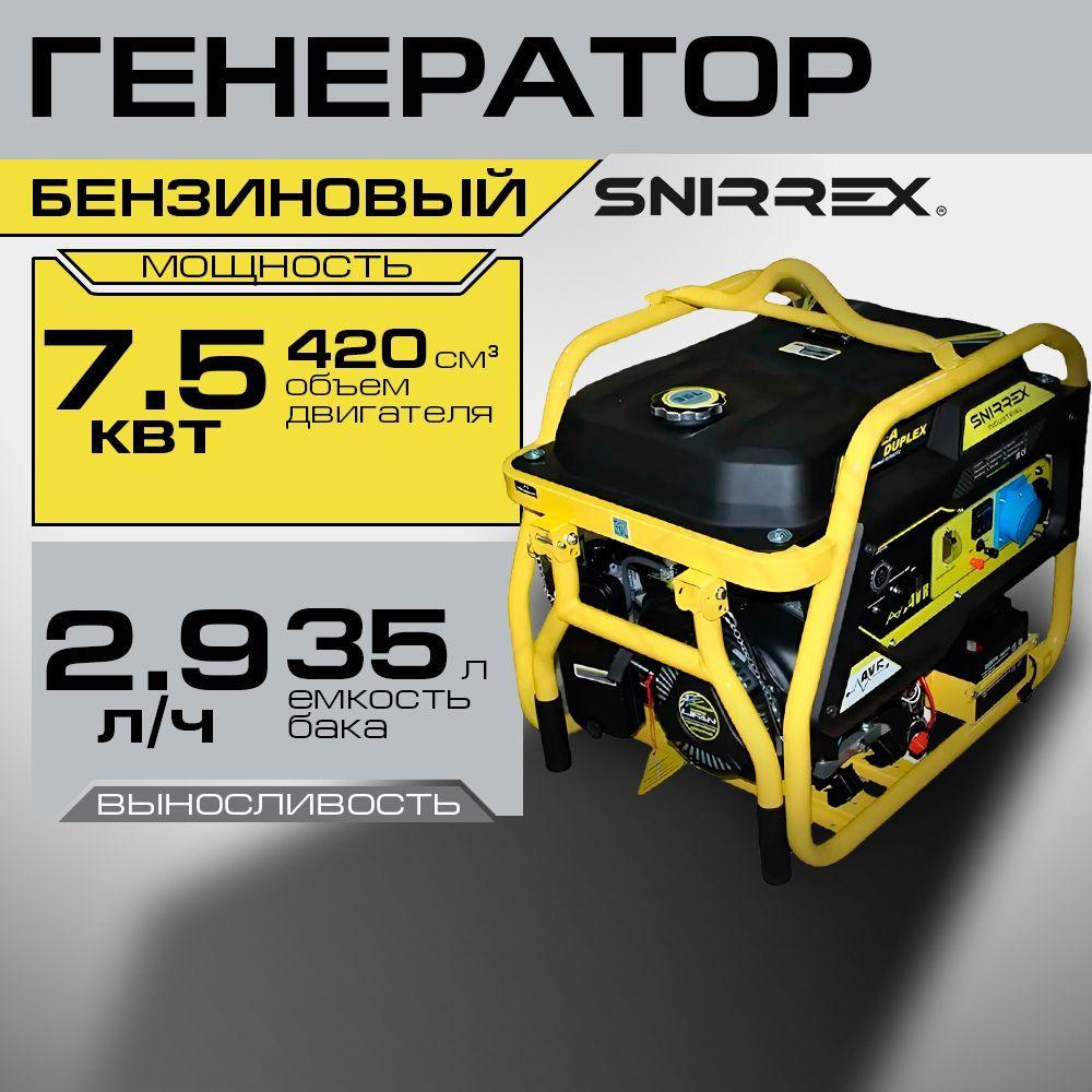 Генератор бензиновый SNIRREX Duplex 7500EA 7.5 кВт, 220В, бак 35л, электростартер