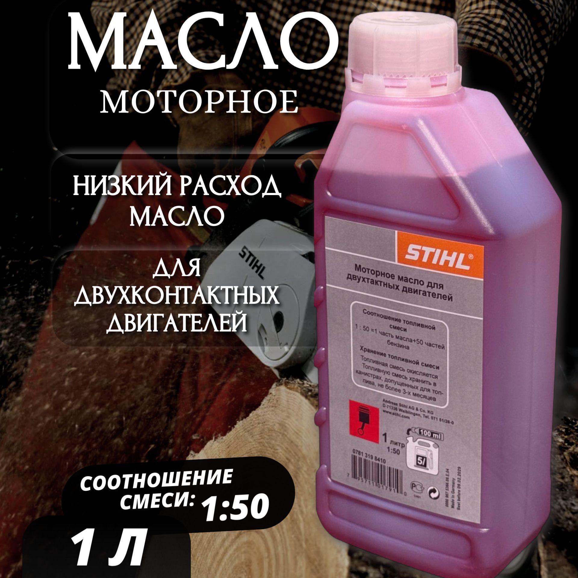 STIHL Не подлежит классификации по SAE Масло моторное, Минеральное, 1 л