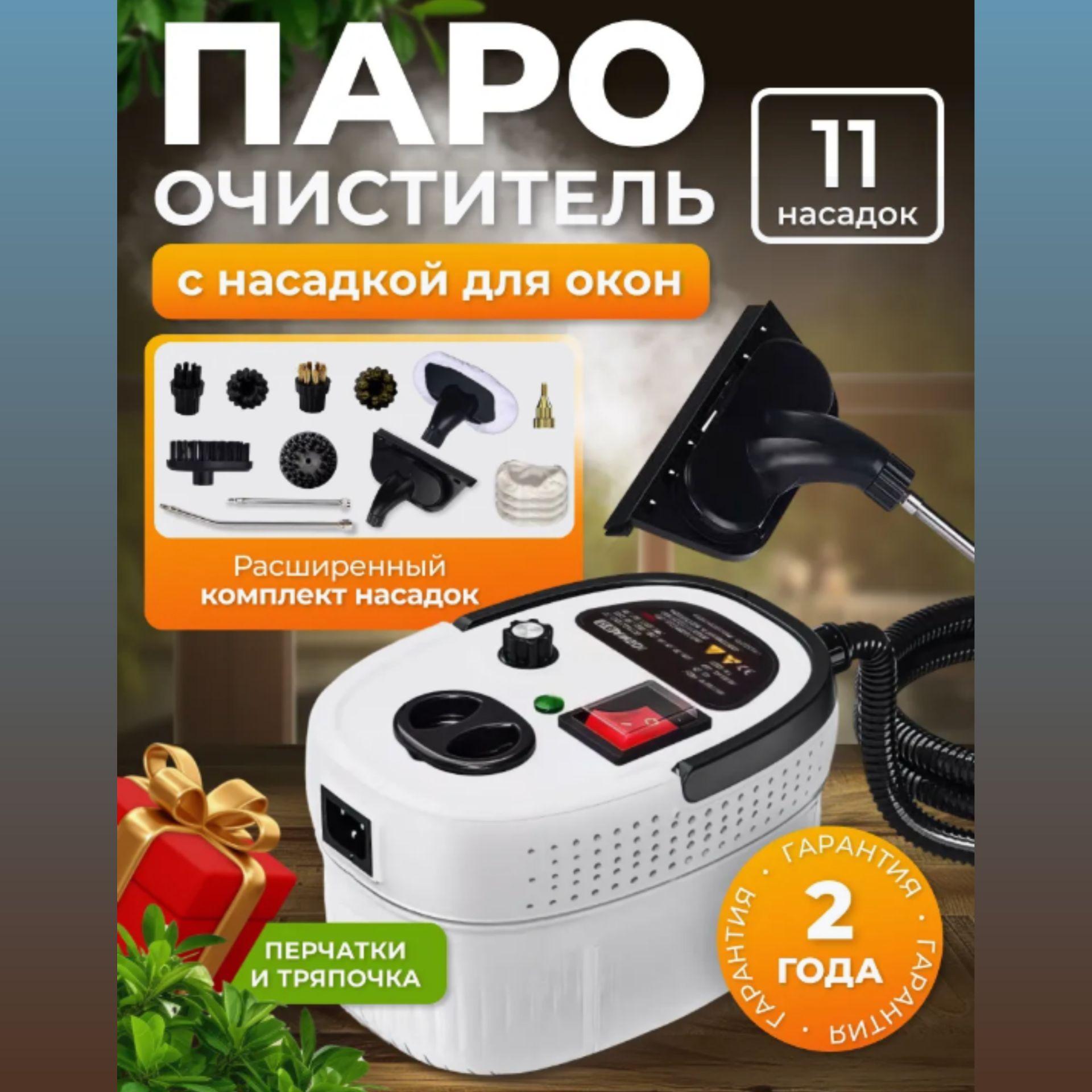 Пароочиститель для дома, мощный - 2500W, 12 насадок