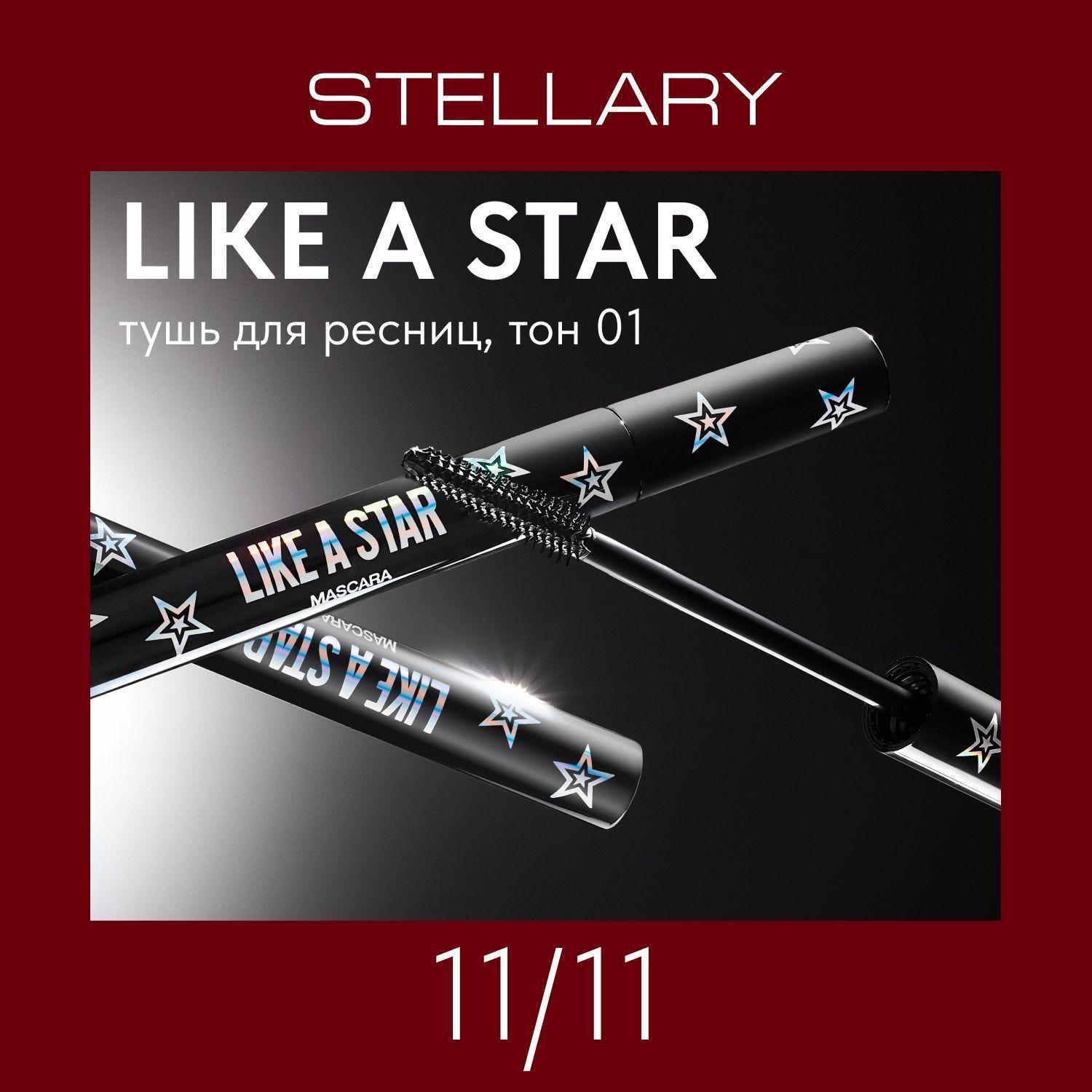 Stellary Volume mascara Like a Star Тушь для ресниц черная, насыщенный черный цвет для суперобъема ресниц, тон 01, 9 мл