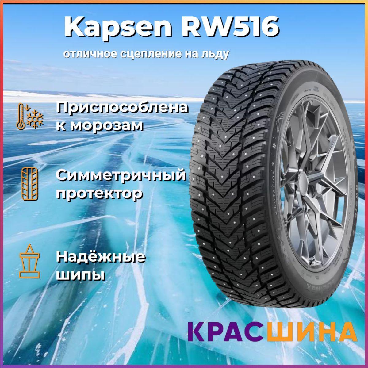 Kapsen RW516 Шины  зимние 205/70  R15 100T Шипованные